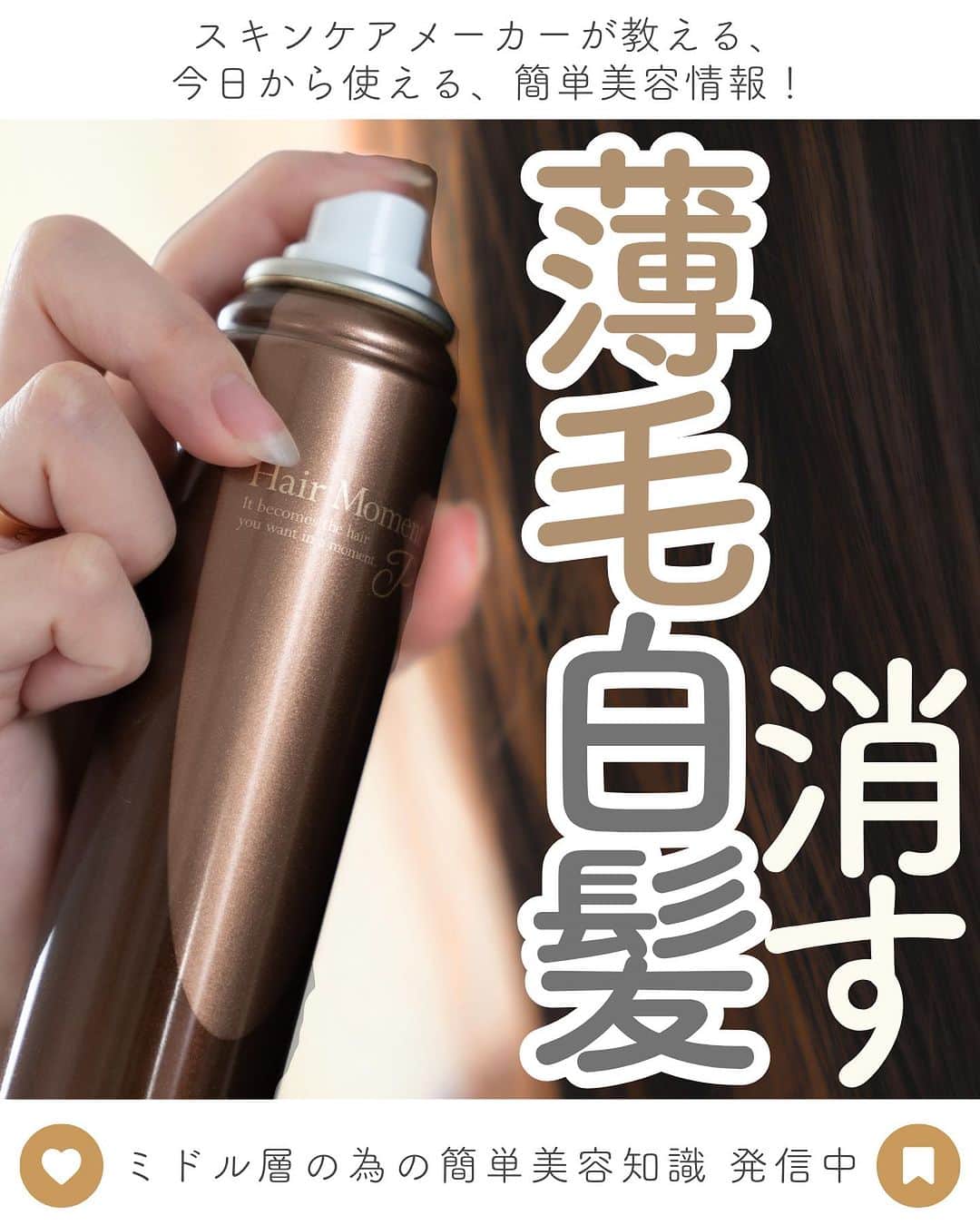 EBiS化粧品【公式】さんのインスタグラム写真 - (EBiS化粧品【公式】Instagram)「@ebis_cosme ≪今日からできる簡単美容✨ 𓂃𓂃𓂃𓂃𓂃𓂃𓂃𓂃𓂃𓂃𓂃𓂃𓂃𓂃𓂃𓂃𓂃𓂃 白髪と薄毛を瞬時にカバー！  気になる部分にスプレーするだけで、 自然にボリュームアップ＆白髪カバー✨ しっとりとした髪質を保ちつつ、 自然な仕上がりで違和感ナシ◯  水や汗にも負けないスプレーだから、安心して使えます 自信の髪型を手に入れましょう💕 𓂃𓂃𓂃𓂃𓂃𓂃𓂃𓂃𓂃𓂃𓂃𓂃𓂃𓂃𓂃𓂃  へ～と思ったら▷『いいね』 あとで見返したいとき▷『保存』 気なること▷『コメント』  @ebis_cosme ≪フォローして見逃さない🌸 𓂃𓂃𓂃𓂃𓂃𓂃𓂃𓂃𓂃𓂃𓂃𓂃𓂃𓂃𓂃𓂃𓂃𓂃  *⸜ エビス化粧品のお取り扱い ⸝* 𓂃𓂃𓂃𓂃𓂃𓂃𓂃𓂃𓂃𓂃𓂃𓂃𓂃𓂃𓂃𓂃𓂃𓂃  ❥エビスオンラインショップ 🔎エビス化粧品で検索  ❥各ECサイト 正規販売店 「モテビューティー」 にて販売中  ❥バラエティショップ・コスメショップ 𓂃𓂃𓂃𓂃𓂃𓂃𓂃𓂃𓂃𓂃𓂃𓂃𓂃𓂃𓂃𓂃𓂃𓂃  #エビス化粧品  #時短美容 #美容オタク #買って良かったもの #ヘッドスパ #美髪 #頭皮ケア #薄毛対策 #ヘアケア #産後ケア #産後ハゲ #育毛剤 #育毛 #ヘアモーメント」10月26日 18時34分 - ebis_cosme