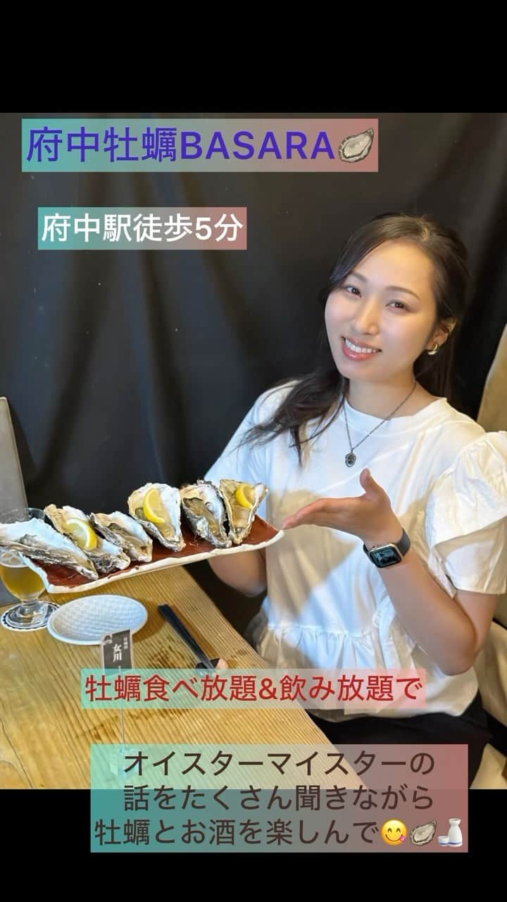 神戸麻衣のインスタグラム：「だ〜いすきな 生牡蠣食べ放題🦪&飲み放題🍻 府中に行ってきました😋💕  今回行ったのは【府中牡蠣BASARA】🦪  紫外線殺菌したオゾン海水の中に20時間以上入れて、殺菌浄化させる【紫外線殺菌浄化法】によって水洗いをしないことで、安心・安全に美味しい塩味のある生牡蠣がいただけます🦪✨  食べ放題なのに、1つ1つがこんなに大きいのは感動🥹✨ 私1人で生牡蠣は15個ぐらいおかわりして食べてる😋💕 今回の食べ放題の生牡蠣は、宮城県女川町のもので塩味がしっかり感じられてお酒が進む🍶💕 食べ比べで北海道の仙鳳趾も🦪 こちらはかなりクリーミーでとろける🤤 白ワインが合いました🍾  時期によって産地は変わります♪  コースの内容は、 ⭐️生牡蠣食べ放題　 ⭐️蒸し牡蠣食べ放題 ⭐️牡蠣フライ ⭐️土鍋ご飯  蒸し牡蠣、牡蠣フライは広島のもので、牡蠣フライなんて中がトロトロ💕 ソースバリエーションが豊富で嬉しい✨ 蒸し牡蠣は太白ごま油で☺︎  オイスターマイスターのうんちくを聞きながら味わう牡蠣は幸せだ〜☺️♪  日本各地の日本酒も牡蠣に合う〜🍶  また次の産地の牡蠣が出てきたら行きたい🦪♪  PR @kakibasara #府中グルメ #府中ごはん #府中飲み #府中居酒屋 #府中駅 #府中市 #府中市グルメ #府中市居酒屋 #牡蠣 #生牡蠣 #生牡蠣食べ放題 #オイスターマイスター #オイスター #司会 #mc #モデル #model #リポーター #ナレーター #reporter #ナレーション #スポーツmc  #イベント #イベントmc #神戸麻衣」