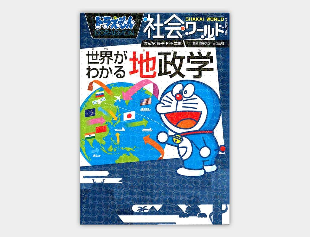 ドラえもんさんのインスタグラム写真 - (ドラえもんInstagram)「ドラえもんのまんがと記事で楽しく学べる！ 累計500万部突破！ 小学館の「ドラえもんワールド」シリーズに、 話題の「地政学」が登場！  地政学を知ると、 世界情勢のニュースなどへの 理解度がグンと深まります。  #ドラえもん  #doraemon #ドラえもんワールド #地政学 #小学館」10月26日 18時30分 - dorachan_official