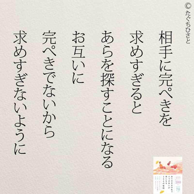 yumekanauさんのインスタグラム写真 - (yumekanauInstagram)「完ぺきを求めていませんか？もっと読みたい方⇒@yumekanau2　後で見たい方は「保存」を。皆さんからのイイネが１番の励みです💪🏻役立ったら、コメントにて「😊」の絵文字で教えてください！ ⁡⋆ なるほど→😊 参考になった→😊😊 やってみます！→😊😊😊 ⋆ ⋆ #日本語 #名言 #エッセイ #日本語勉強 #ポエム#格言 #言葉の力 #教訓 #人生語錄 #道徳の授業 #言葉の力 #人生 #人生相談 #子育てママ #人間関係 #人間関係の悩み #生きづらい　#繊細さん #仕事やめたい」10月26日 18時30分 - yumekanau2
