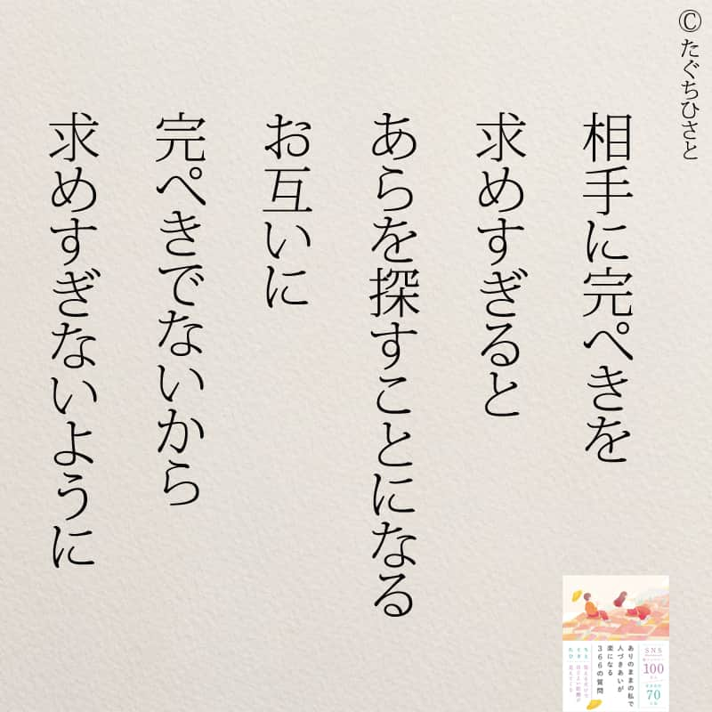 yumekanauのインスタグラム：「完ぺきを求めていませんか？もっと読みたい方⇒@yumekanau2　後で見たい方は「保存」を。皆さんからのイイネが１番の励みです💪🏻役立ったら、コメントにて「😊」の絵文字で教えてください！ ⁡⋆ なるほど→😊 参考になった→😊😊 やってみます！→😊😊😊 ⋆ ⋆ #日本語 #名言 #エッセイ #日本語勉強 #ポエム#格言 #言葉の力 #教訓 #人生語錄 #道徳の授業 #言葉の力 #人生 #人生相談 #子育てママ #人間関係 #人間関係の悩み #生きづらい　#繊細さん #仕事やめたい」