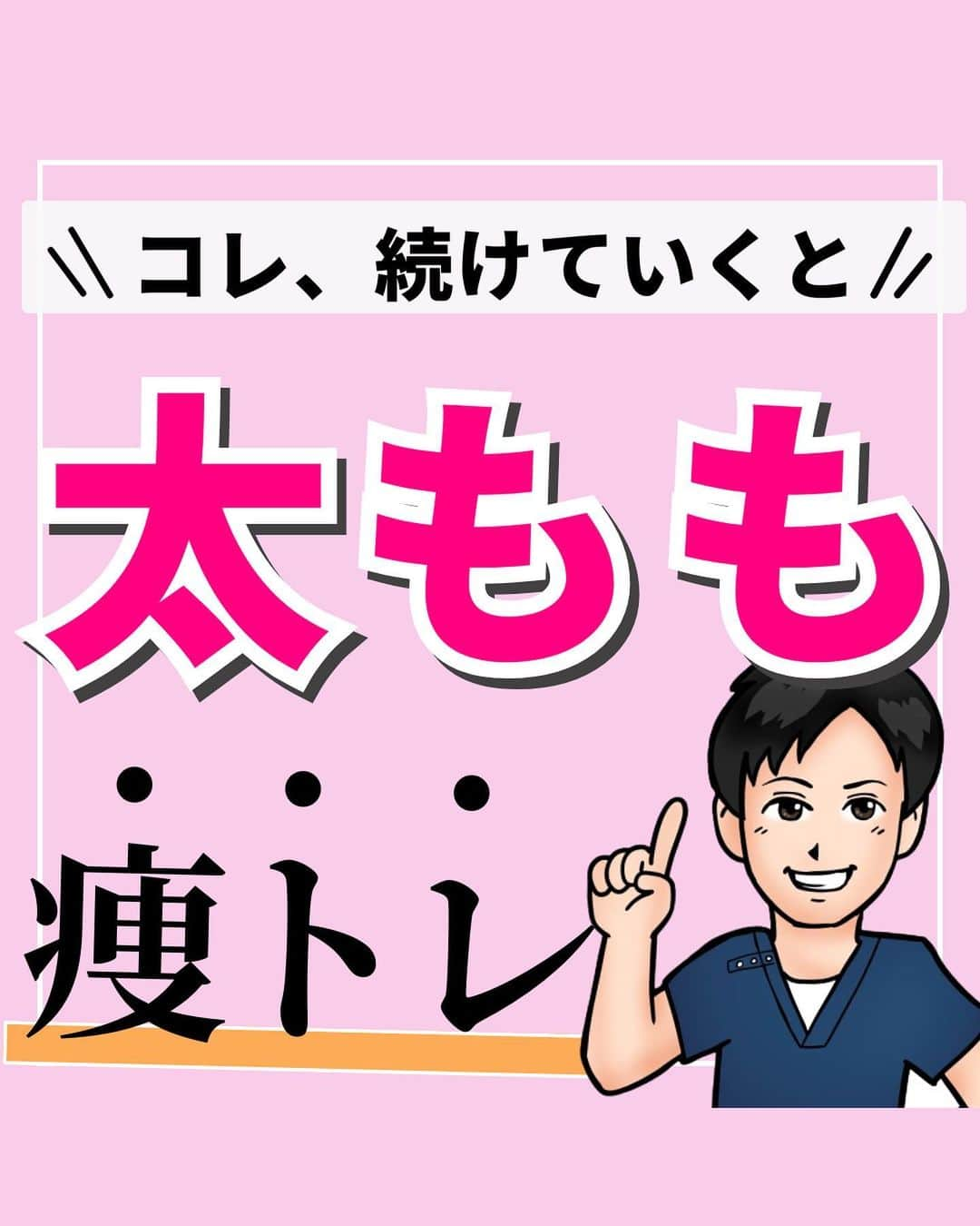 あべ先生のインスタグラム：「【やらないと損】寝ながら痩トレで下半身スッキリ👍  他の投稿はコチラから @seitai_tomoka   エクササイズをやってくれたらぜひ😊😊コメントで教えて下さいね〜😳  下半身が太りやすい、むくみやすいと、 お悩みのあなたはぜひやってみて(^^) ※痛みがある人はできる範囲で🆗🙆  寝る前におこなうことで 睡眠の質UPにも期待できるので ぜひ、ルーティンに入れてみてください〜✨😴  今回の内容が参考になったら👍【いいね】 後から繰り返し見たい人は👉【保存マーク】  フォロー✨ いいね👍 保存が1番の励みになります✨✨🥺  -———————————— ▫️あべ先生のプロフィール 『昨日よりも健康なカラダ』をモットーに  女性の 「いつまでもキレイでいたい！」 「痛みなく人生楽しく生きていきたい！」を  叶えるべく活動中！ -————————————」