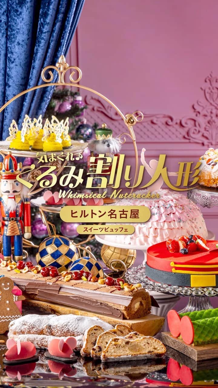 ヒルトン名古屋のインスタグラム：「クリスマススイーツビュッフェ 「気まぐれ くるみ割り人形」11/2(木)より開催！  クリスマスの夜、少女の夢の中で繰り広げられる不思議な物語を描いた『くるみ割り人形』の世界観を表現したスイーツビュッフェ👧🎄  スイーツ15種類以上、セイボリー6種類を含む計20種類以上のメニューを、お好きなだけお楽しみいただけます🎁  詳細・ご予約は @hiltonnagoya よりご覧ください。  #ヒルトン名古屋 #気まぐれくるみ割り人形 #スイーツビュッフェ #クリスマス #クリスマスケーキ #hiltonnagoya #ヒルトンスイーツ #スイーツ #クリスマススイーツ #クリスマススイーツビュッフェ #アフタヌーンティー #ヌン活 #ホテルスイーツ #くるみ割り人形 #伏見カフェ」