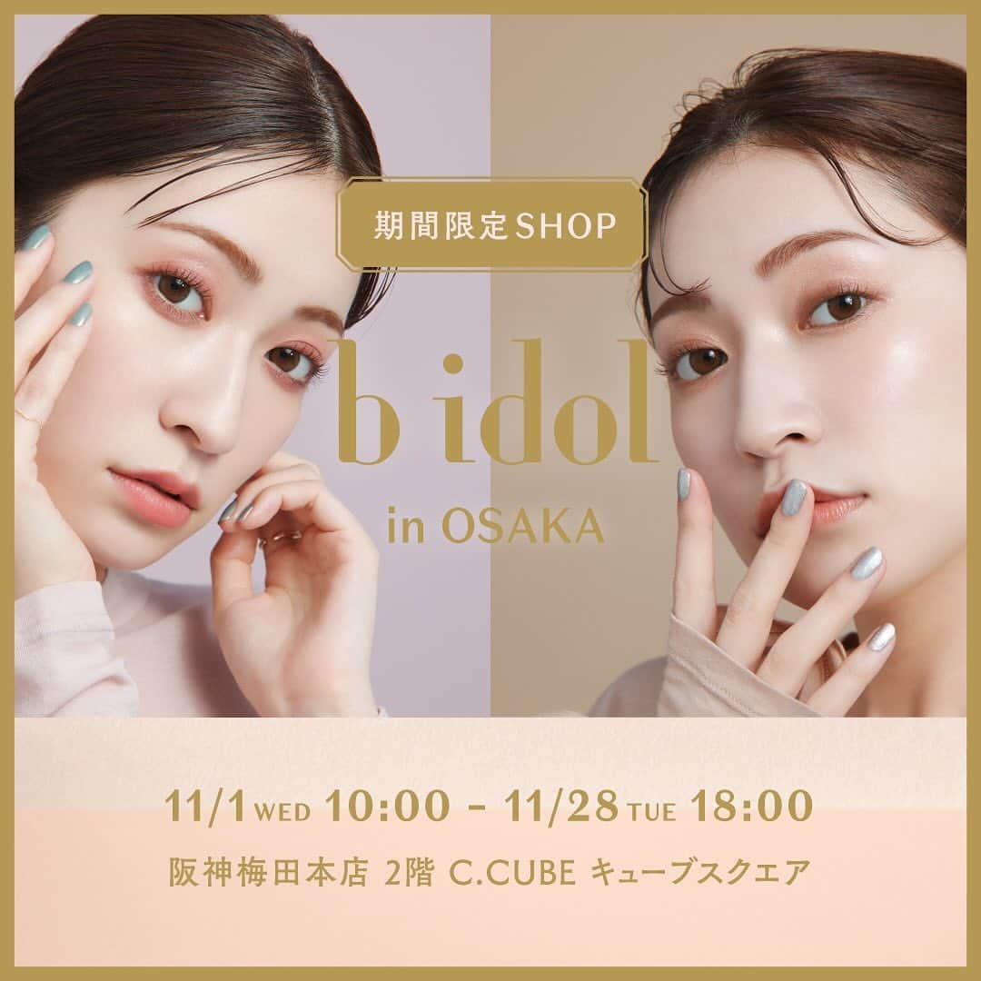 B IDOLのインスタグラム：「𝐏𝐎𝐏 𝐔𝐏 𝐒𝐇𝐎𝐏開催決定🩵  b idolのファンの皆さまから またやってほしい！とご要望が多かった POP UP SHOPの開催が決定しました✨  ＿＿＿＿＿＿＿＿＿＿＿＿＿＿＿＿　  𝐛  𝐢 𝐝 𝐨 𝐥  in  𝐎 𝐒 𝐀 𝐊 𝐀 2023.11.1(Wed) ~ 11.28(Tue) 18:00 ＿＿＿＿＿＿＿＿＿＿＿＿＿＿＿＿　 ⁡  📍開催場所 阪神梅田本店　2階 C.CUBE　キューブスクエア  📅日時 11月1日 (水)10:00～11月28日(火)18:00  🪞ご購入者特典 【先着100名限定】 b idol オリジナルミニポーチプレゼント  税抜 ¥2,500以上お買い上げの方に b idolオリジナルミニポーチをプレゼント致します。 ※なくなり次第終了となります。  10月23日に発売したごまかしシャドウをはじめ、 b idol定番アイテムが大集結❣️ 大人気限定アイテムの23AWアイテムや むっちリップRリニューアル記念カラー 𝟏𝟎𝟏 こあくまカシス ポイントスキンガーゼも POP UP SHOP限定で 再度店頭に登場します🫶    #ビーアイドル #bidol #ポップアップショップ #popupshop #期間限定  #大阪梅田 #阪神梅田本店  #イベント」