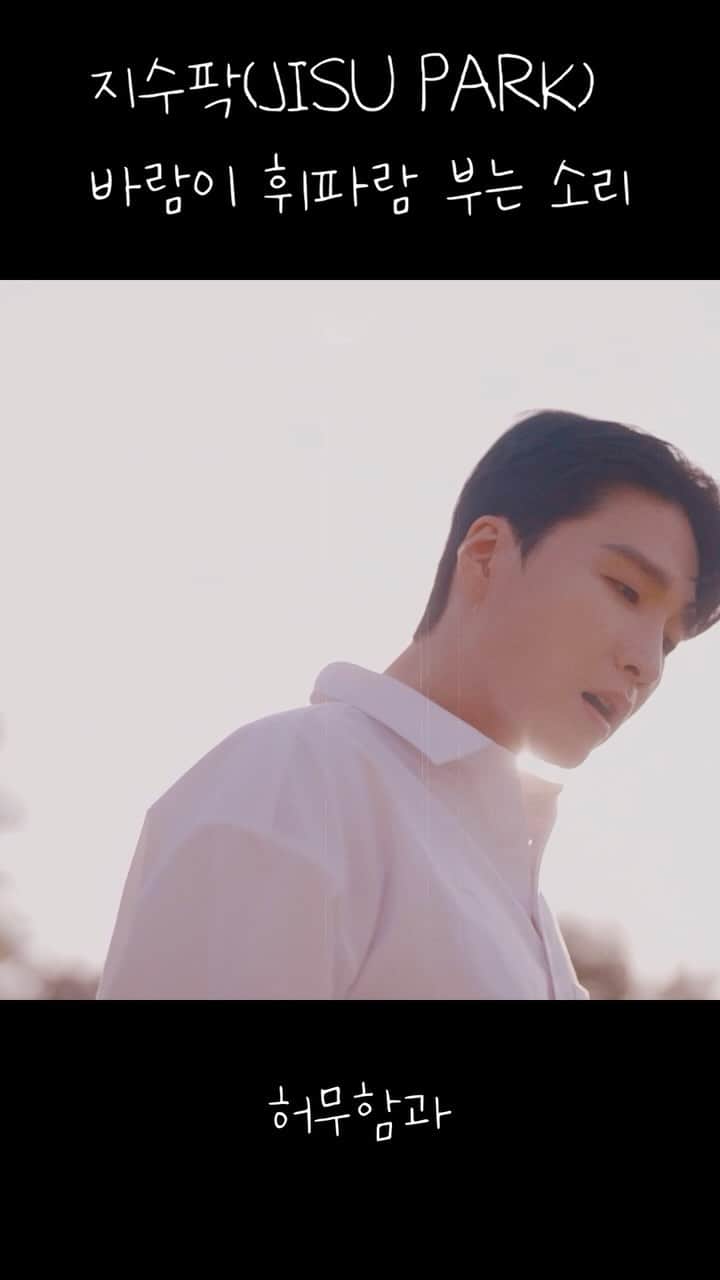 ジス のインスタグラム：「JISU PARK ’바람이 휘파람 부는 소리(Prod. by 8BEAT)‘ Lyrics Video 2」