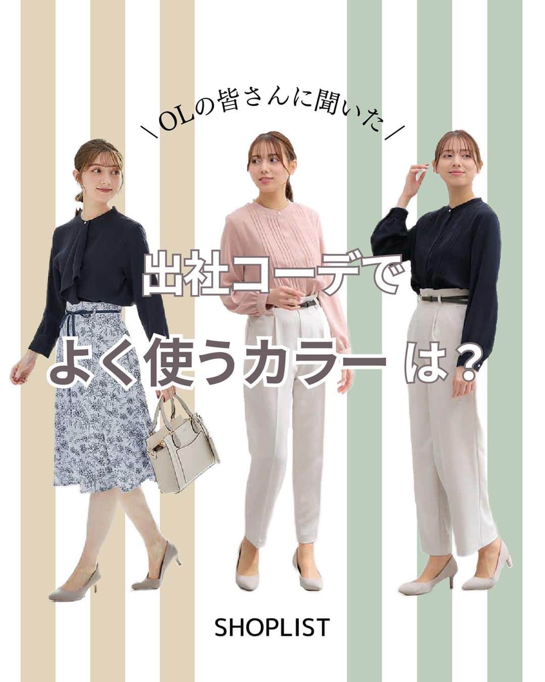 SHOPLIST.com by CROOZのインスタグラム：「@shoplist_official ◁その他投稿はこちら♡  【OLの皆さんに聞いた！出社コーデでよく使うカラーは？】  働く女性たちの間で支持されている出社の際によく使うカラーを大調査しました！💡🎨  ▼紹介アイテム▼ 1個目 futier land アームプリーツハイネックブラウス  2個目 coen ミラノリブハイネックニット  3個目 futier land ショルダータックノーマルボタンブラウス  4個目 osharewalker n'OrLABEL裏起毛フレキシンテーパードパンツ  ————————— #SHOPLIST #shoplista #fashion #プチプラ #outfit #ootd #着回しコーデ #ファッション #coordinate #コーデ #ショップリスト #オフィスカジュアル #オフィスコーデ #通勤コーデ #プチプラコーデ #ニット #ブラウス #秋コーデ #SHOPLIST購入品」