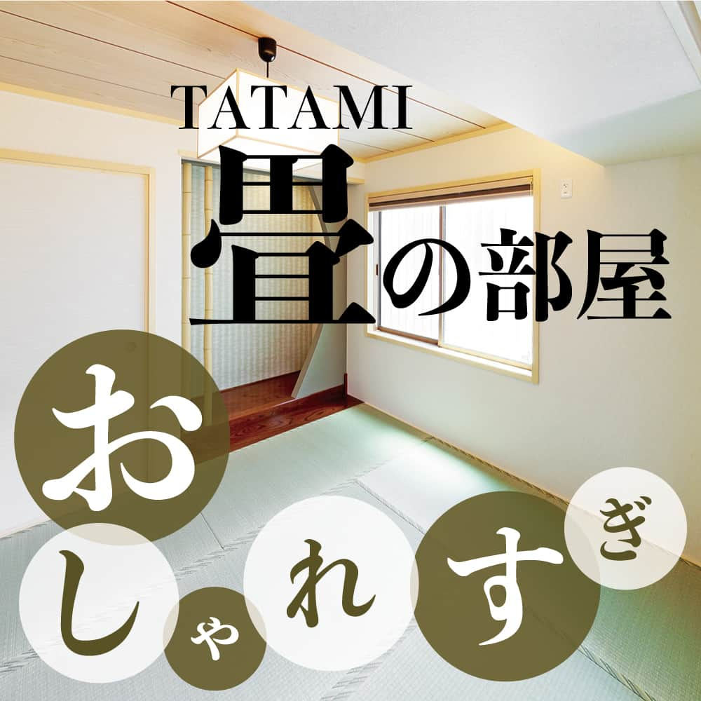 太陽住宅株式会社のインスタグラム：「太陽住宅の家 ▷▷▷ @taiyojutaku …………………………………………………………  本日ご紹介するテーマは【おしゃれな畳の部屋】です☺︎  最近では洋風な造りの家が多くなりましたが、床に座ったり寝転んだりできる畳の部屋は相変わらず根強い人気があります。  畳がある部屋を作る場合に選択肢に出てくるのが「畳コーナー」と「和室」ですが、実は枚数や間取など使い方によって色んなレパートリーがあるんです！  今回も当社施工例の中から、厳選したお部屋をいくつかご紹介させていただきます⋆꙳  ………………………………………………………… 残すもの・・・。 記録と、記憶と思い出と。 丈夫で長持ち、太陽住宅の家。 ………………………………………………………… ⁡ HPでもたくさんの #施工事例 を掲載中！ 太陽住宅の家 詳しくはコチラから ▷▷▷ @taiyojutaku  気になることがあれば、いつでもコメント・DM📩お待ちしております🙋  ──────────────────────── 太陽住宅株式会社 愛知県豊橋市三本木町字元三本木18-5 0120-946-265 ────────────────────────  #畳コーナー #畳 #畳の部屋 #畳スペース #和室 #和室インテリア #不動産 #豊川不動産 #豊橋不動産 #太陽住宅 #豊橋注文住宅 #豊川注文住宅 #工務店がつくる家 #注文住宅のかっこいい工務店 #豊橋家づくり #豊川家づくり #マイホーム計画 #土地探しからの注文住宅 #土地探しから #建売に見えない建売 #自由設計 #子育てママ #太陽の家 #豊橋建売 #豊川建売 #希望の家 #オープンハウス開催中」