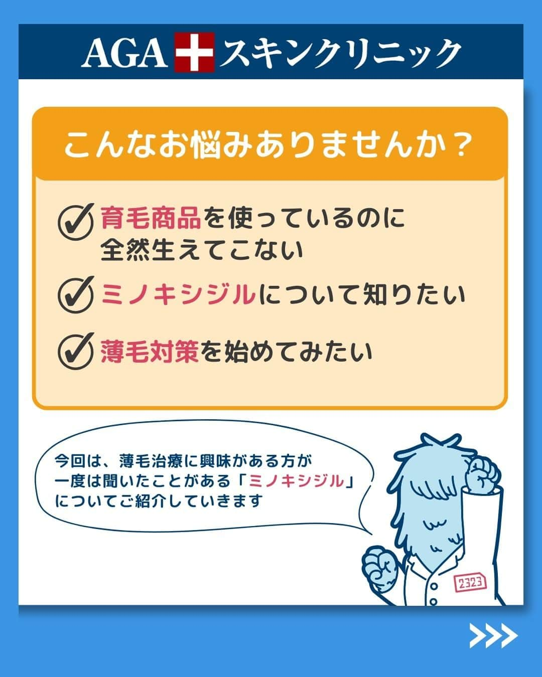 【公式】AGAスキンクリニックさんのインスタグラム写真 - (【公式】AGAスキンクリニックInstagram)「【薄毛が気になる人に知ってほしい　ミノキシジルとは？】  今回は、薄毛治療を考えている人が1度は聞いたことがある「ミノキシジル」 についてご紹介いたします！  ◇ミノキシジルとは？ ◇ミノキシジルの効果 ◇外用薬と内服薬 ◇ミノキシジルの副作用 ◇購入方法  こちらの投稿をご覧になった本日から是非実践してみてくださいね♪  投稿が役に立ったら「いいね」と「保存」もよろしくお願いします🤲  ーーーーーーーーーーーーーーーーーーーー  今なら「無料」とコメントいただいた方に 無料カウンセリングの ご予約案内をしております！  薄毛が気になり始めた方も 薄毛に悩んでいる方も お気軽にコメントくださいませ！✨  ーーーーーーーーーーーーーーーーーーーー  ／ 女性向けアカウント開設！ ＼ 女性の薄毛のお悩み解決に役立つ情報を発信しておりますので、ぜひチェックください✨ @aga_ladies  #aga #aga治療 #faga #男性型脱毛症 #薄毛 #薄毛治療 #薄毛改善 #薄毛が悩み #薄毛対策 #薄毛改善 #薄毛予防 #薄毛女子 #育毛 #育毛ケア #育毛効果 #育毛促進 #育毛剤 #抜け毛 #抜け毛対策 #抜け毛予防 #発毛 #発毛促進 #増毛 #植毛 #フサちゃん #AGAスキンクリニック #薄毛治療ならagaスキンクリニック」10月26日 18時52分 - aga_clinic