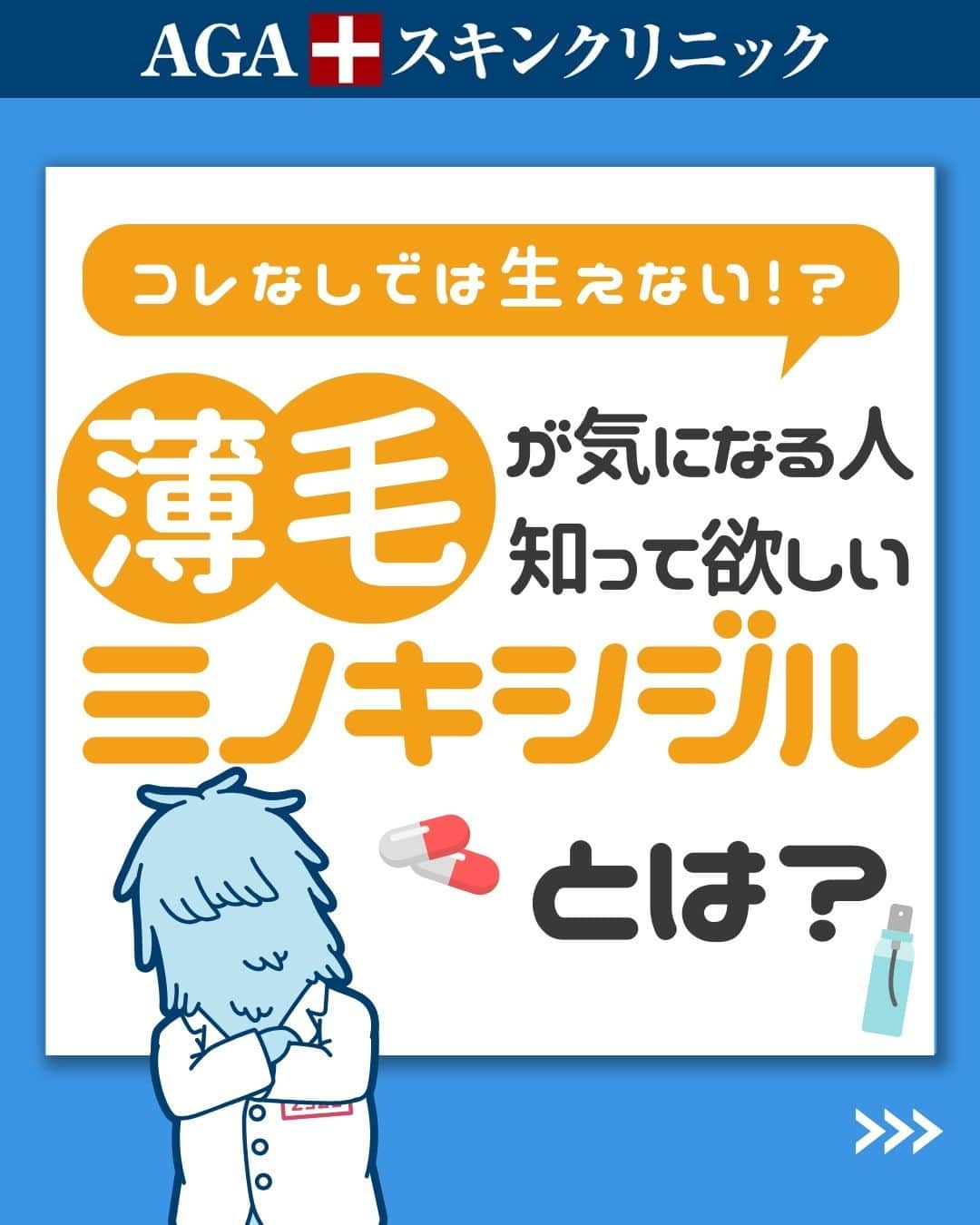 【公式】AGAスキンクリニックのインスタグラム：「【薄毛が気になる人に知ってほしい　ミノキシジルとは？】  今回は、薄毛治療を考えている人が1度は聞いたことがある「ミノキシジル」 についてご紹介いたします！  ◇ミノキシジルとは？ ◇ミノキシジルの効果 ◇外用薬と内服薬 ◇ミノキシジルの副作用 ◇購入方法  こちらの投稿をご覧になった本日から是非実践してみてくださいね♪  投稿が役に立ったら「いいね」と「保存」もよろしくお願いします🤲  ーーーーーーーーーーーーーーーーーーーー  今なら「無料」とコメントいただいた方に 無料カウンセリングの ご予約案内をしております！  薄毛が気になり始めた方も 薄毛に悩んでいる方も お気軽にコメントくださいませ！✨  ーーーーーーーーーーーーーーーーーーーー  ／ 女性向けアカウント開設！ ＼ 女性の薄毛のお悩み解決に役立つ情報を発信しておりますので、ぜひチェックください✨ @aga_ladies  #aga #aga治療 #faga #男性型脱毛症 #薄毛 #薄毛治療 #薄毛改善 #薄毛が悩み #薄毛対策 #薄毛改善 #薄毛予防 #薄毛女子 #育毛 #育毛ケア #育毛効果 #育毛促進 #育毛剤 #抜け毛 #抜け毛対策 #抜け毛予防 #発毛 #発毛促進 #増毛 #植毛 #フサちゃん #AGAスキンクリニック #薄毛治療ならagaスキンクリニック」