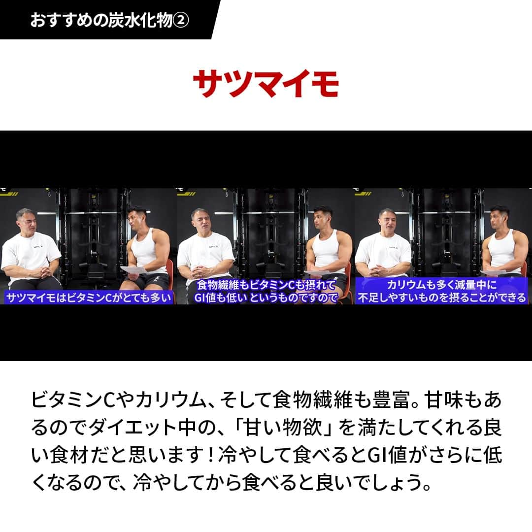 山本義徳さんのインスタグラム写真 - (山本義徳Instagram)「👈 過去投稿はこちらから！  今回はダイエット中でも食べられるおすすめの炭水化物4選をご紹介しました！  お蕎麦に含まれるレジスタントプロテインには、余計な脂肪を包み込んで出してくれるという働きもあるので非常にダイエットに向いた食材です！ お蕎麦は十割蕎麦がおすすめです！  パスタはアルデンテに茹でることでGI値が蕎麦とほとんど変わらなくできます。パスタも良い食材と言えるでしょう！ パスタにはグルタミンが多く含まれるので、筋肉の分解を防ぎたいトレーニーにもおすすめの食材です🍝  サツマイモ、ジャガイモ、ニンジンなどは冷やすことでGI値が下がるので 調理方法次第ではダイエット向きになります！ コンビニの冷えたおにぎりもGI値が意外と低かったりします！  自分にあった炭水化物を探してみたり、 たまには異なる炭水化物を試してみたり、 色々と工夫しながらダイエットを継続していきましょう🍙🥖  詳細はYoutube 山本義徳 筋トレ大学 -VALX「白米の代わりに食べるべきあの炭水化物、体脂肪を落としたい人は見てください」で解説しているのでぜひご覧ください🙌  ーーーーーーーーーーーーーーー  @valx_kintoredaigaku では #筋トレ #ダイエット  #栄養学 関する最新情報発信中です🔥  登録者69万人【山本義徳 筋トレ大学】も要チェック🔎  コメントにはストーリーズでランダムに返答します👍  ーーーーーーーーーーーーーーー #筋肥大 #筋肉発達 #ウェイトトレーニング #ワークアウト #トレーニング #エクササイズ #バルクアップ #トレーニー #ボディビルダー #ダイエット方法 #筋力アップ #フィットネス #フィジーク　#減量　 #ボディメイク #筋トレ好きな人と繋がりたい #valx #valx筋トレ部 #筋トレ習慣 #ダイエット飯 #減量飯 #ローファットダイエット #ルーティン #ダイエットルーティン #炭水化物 #ローファットダイエット #低脂質ダイエット」10月26日 19時01分 - valx_kintoredaigaku