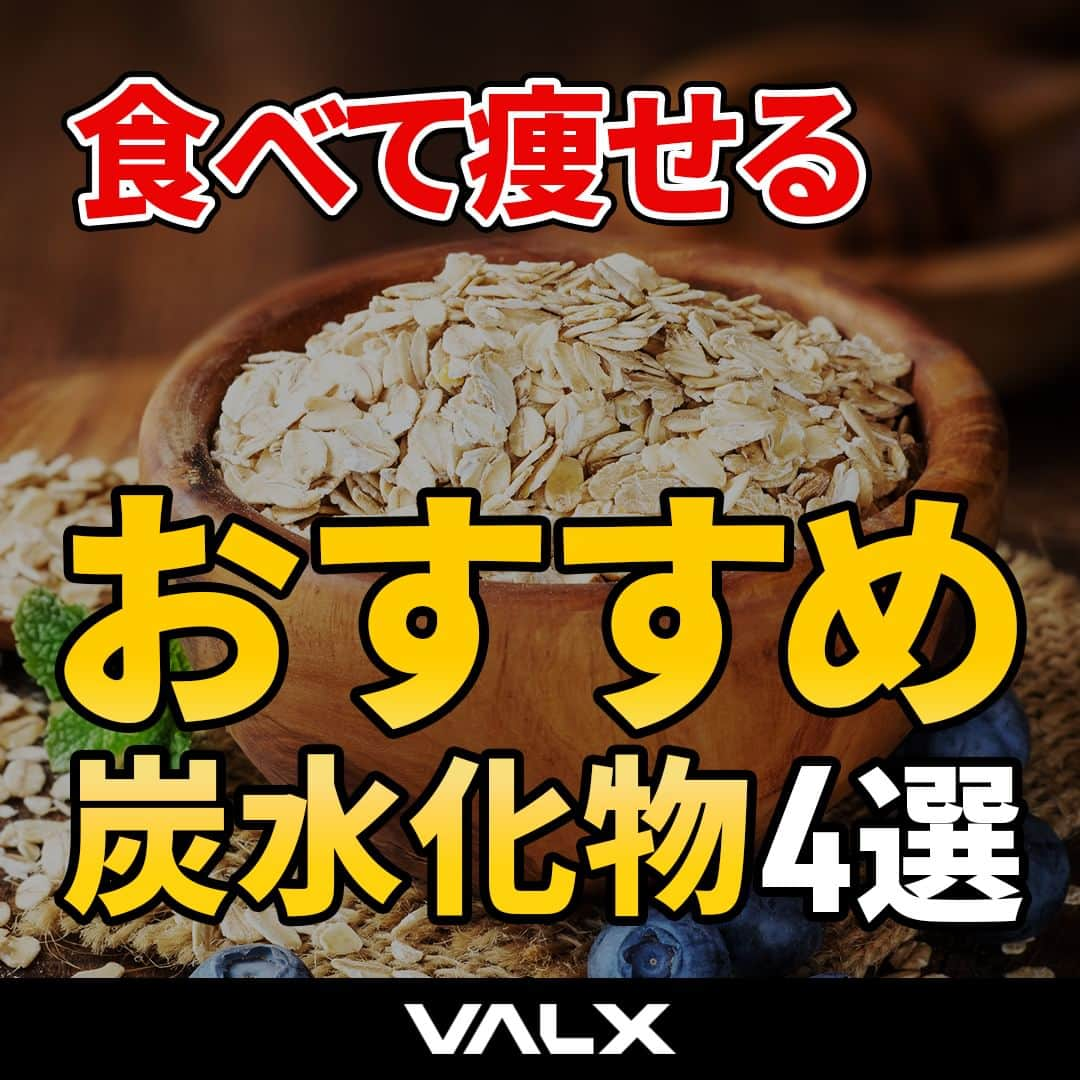 山本義徳のインスタグラム：「👈 過去投稿はこちらから！  今回はダイエット中でも食べられるおすすめの炭水化物4選をご紹介しました！  お蕎麦に含まれるレジスタントプロテインには、余計な脂肪を包み込んで出してくれるという働きもあるので非常にダイエットに向いた食材です！ お蕎麦は十割蕎麦がおすすめです！  パスタはアルデンテに茹でることでGI値が蕎麦とほとんど変わらなくできます。パスタも良い食材と言えるでしょう！ パスタにはグルタミンが多く含まれるので、筋肉の分解を防ぎたいトレーニーにもおすすめの食材です🍝  サツマイモ、ジャガイモ、ニンジンなどは冷やすことでGI値が下がるので 調理方法次第ではダイエット向きになります！ コンビニの冷えたおにぎりもGI値が意外と低かったりします！  自分にあった炭水化物を探してみたり、 たまには異なる炭水化物を試してみたり、 色々と工夫しながらダイエットを継続していきましょう🍙🥖  詳細はYoutube 山本義徳 筋トレ大学 -VALX「白米の代わりに食べるべきあの炭水化物、体脂肪を落としたい人は見てください」で解説しているのでぜひご覧ください🙌  ーーーーーーーーーーーーーーー  @valx_kintoredaigaku では #筋トレ #ダイエット  #栄養学 関する最新情報発信中です🔥  登録者69万人【山本義徳 筋トレ大学】も要チェック🔎  コメントにはストーリーズでランダムに返答します👍  ーーーーーーーーーーーーーーー #筋肥大 #筋肉発達 #ウェイトトレーニング #ワークアウト #トレーニング #エクササイズ #バルクアップ #トレーニー #ボディビルダー #ダイエット方法 #筋力アップ #フィットネス #フィジーク　#減量　 #ボディメイク #筋トレ好きな人と繋がりたい #valx #valx筋トレ部 #筋トレ習慣 #ダイエット飯 #減量飯 #ローファットダイエット #ルーティン #ダイエットルーティン #炭水化物 #ローファットダイエット #低脂質ダイエット」