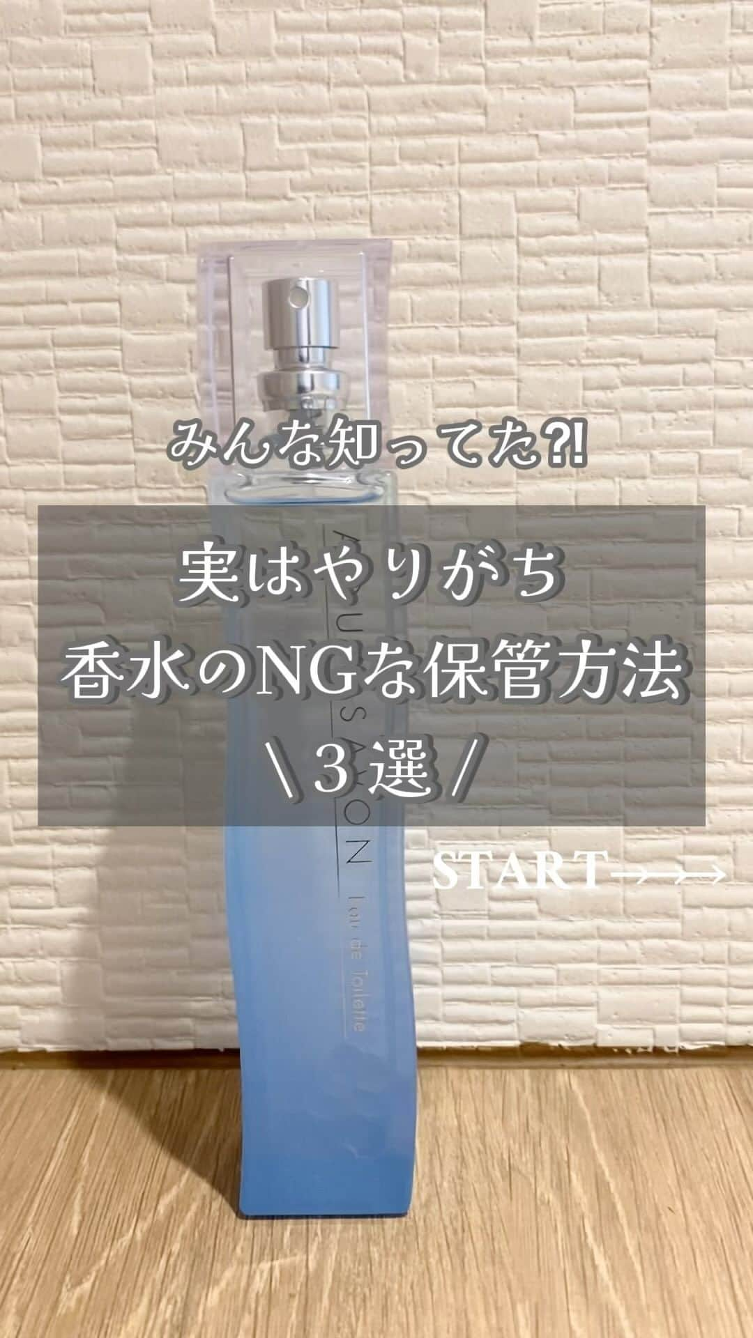 AQUASAVONのインスタグラム：「⚠️香水のやりがちな保管方法3選⚠️  みなさんは普段どのように香水を保管していますか？👀 実は香水にはやってはいけない保管方法があるんです...！ 当てはまった方や、好きな香りを長く保ちたい人は是非参考にしてみてください✨  参考になったらいいね♡や保存をしてくださいね♪ アクアシャボンでは、誰からも愛されるシャボンの香りで 生活がより楽しくなる情報を発信中♪ 　　　　 その他、香水の付け方や人気の香り、 使い方などは公式アカウント @aquasavon.official からチェック👀✨  #AQUASAVON #アクアシャボン #オードトワレ  #ウォータリーシャンプーの香り #香り #香水 #香り好きな人と繋がりたい #香水好きな人と繋がりたい #おすすめ香水 #収納方法 #保管 #コスメ収納 #豆知識 #知識」