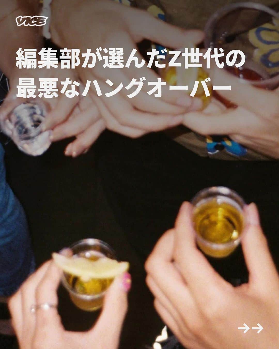 VICE Japanさんのインスタグラム写真 - (VICE JapanInstagram)「2022年8月に国税庁が発表した酒の販売促進を促すキャンペーンを募集した〈サケビバ！〉には「どれだけ税金が欲しいのか」などと批判が集まった。だが、実際に日本の酒税収入は年々縮小傾向にある。1980年には国税収入の5％を酒税が占めていたが、2020年は（コロナの影響もあるとはいえ）わずか2％となっている。  国税庁の発表によると、成人1人あたりの年間飲酒量は、親世代のY世代が飲酒をしていた1995年度には100リットルだったが、現在お酒が飲める年齢の20歳から26歳のZ世代は2020年には75リットルに大きく減っている。  今回はそんな中でもお酒を飲むZ世代に最高で最悪な〈二日酔い〉体験をシェアしてもらった。最悪なハングオーバーには笑える話や、もう一生思い出したくもないような話が絶対につきもの。翌日に記憶を回収したり、トイレに籠ったり、インスタグラムのストーリーズで親しい友達に向けた投稿をするのもあなた次第。  そう、日曜のお昼（または月曜の朝）に酒鬱で苦しんでいるのはあなた1人だけではない！  📝 & 📷: @xcvllshawn  記事詳細は @vicejapan プロフィールのリンクから  #vicejapan #vice #ヴァイスジャパン」10月26日 19時01分 - vicejapan