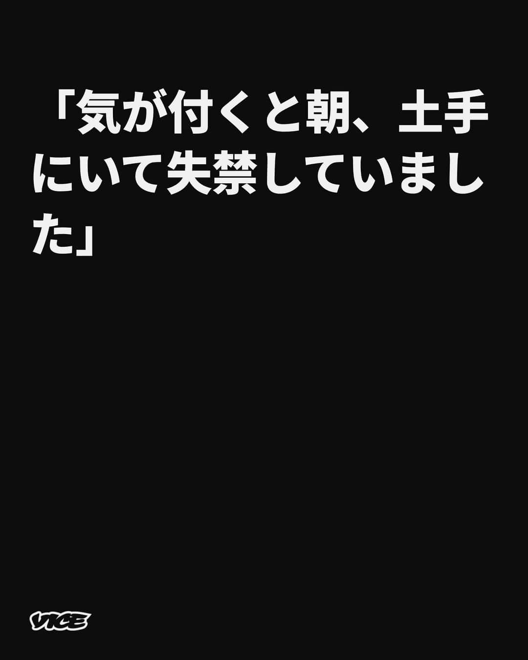 VICE Japanさんのインスタグラム写真 - (VICE JapanInstagram)「2022年8月に国税庁が発表した酒の販売促進を促すキャンペーンを募集した〈サケビバ！〉には「どれだけ税金が欲しいのか」などと批判が集まった。だが、実際に日本の酒税収入は年々縮小傾向にある。1980年には国税収入の5％を酒税が占めていたが、2020年は（コロナの影響もあるとはいえ）わずか2％となっている。  国税庁の発表によると、成人1人あたりの年間飲酒量は、親世代のY世代が飲酒をしていた1995年度には100リットルだったが、現在お酒が飲める年齢の20歳から26歳のZ世代は2020年には75リットルに大きく減っている。  今回はそんな中でもお酒を飲むZ世代に最高で最悪な〈二日酔い〉体験をシェアしてもらった。最悪なハングオーバーには笑える話や、もう一生思い出したくもないような話が絶対につきもの。翌日に記憶を回収したり、トイレに籠ったり、インスタグラムのストーリーズで親しい友達に向けた投稿をするのもあなた次第。  そう、日曜のお昼（または月曜の朝）に酒鬱で苦しんでいるのはあなた1人だけではない！  📝 & 📷: @xcvllshawn  記事詳細は @vicejapan プロフィールのリンクから  #vicejapan #vice #ヴァイスジャパン」10月26日 19時01分 - vicejapan