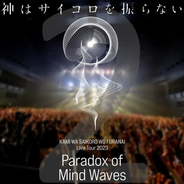 神はサイコロを振らないのインスタグラム：「. KAMI WA SAIKORO WO FURANAI Live Tour 2023 Paradox of Mind Waves 2 days left . #pomw #神サイ #心海 #心海パラドックス」