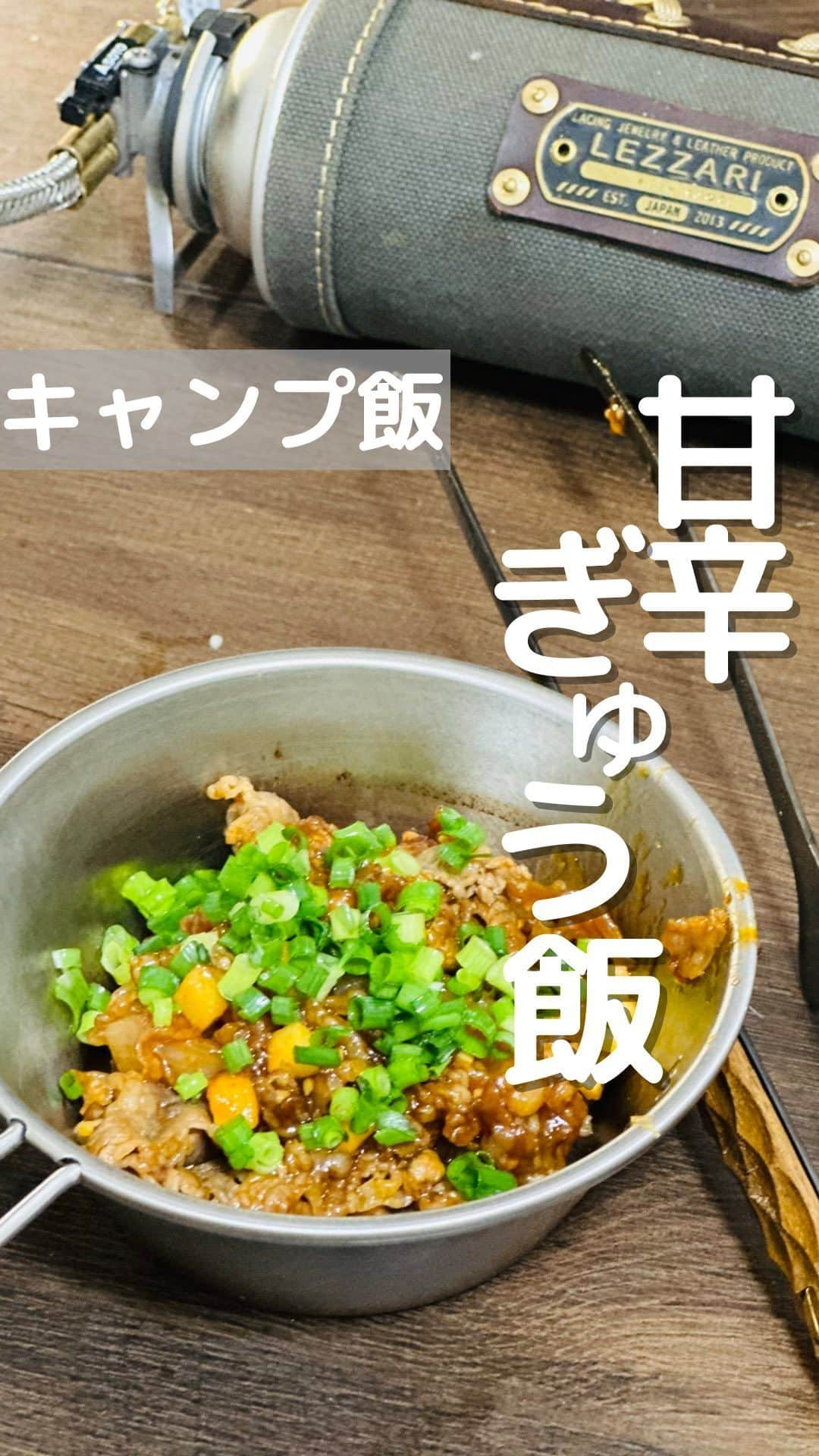 CAMPER MODEのインスタグラム：「吉野家さんの具材を使って簡単キャンプ飯⛺️  @yoshinoya_co_jp さんの牛丼の具をつかった簡単キャンプ飯✨  材料 牛丼の具 コチュジャン好きなだけ にんにく好きなだけ  基本炒めるだけの簡単レシピ♬  クーポンコード < camper_mode2310 >  ・3,000円以上で送料（1,100円）無料になるクーポン ・ご利用期限：10/31まで ・ご利用回数：お1人様1回まで マクーポンは吉野家ECサイトでご使用いただけます https://e-shop.yoshinoya.com/  ※おうち吉野家公式アカウント( @yoshinoya_co_jp)プロフィールのURL欄に記載しております  #おうち吉野家 #おうち吉野家アンバサダー #吉野家」