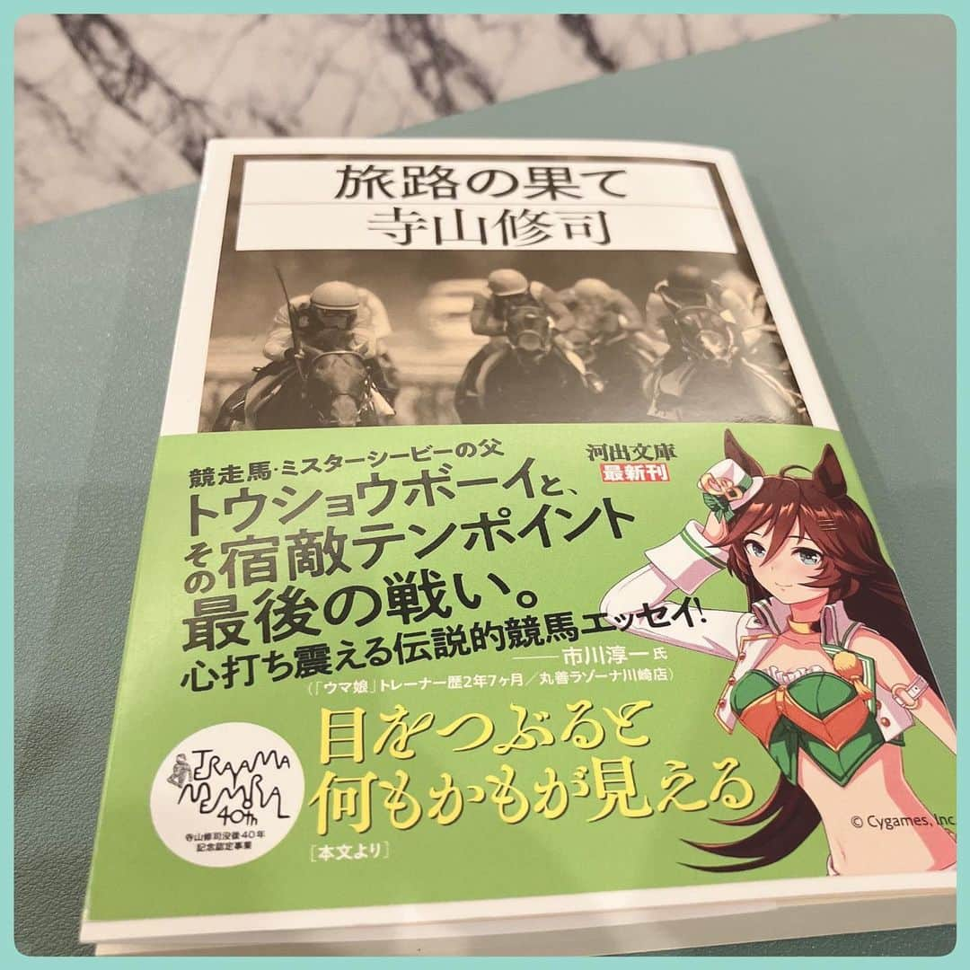 砂岡春奈のインスタグラム：「諸々の締切に追われてまた胃が痛い… (やると決めたのは自分😂)  俳人、歌人、詩人であり劇作家であり競馬の人であった寺山修司さんからパワーを頂こうかな✨️  というのも今スポーツ報知で寺山さんのコラムが復刻連載されていて。  実は菊花賞のヒントがその復刻コラム(1971)にあったんですよ。 ＂春の顔ぶれが揃うことはなかった＂ ＂秋に桜が咲くことは無い＂って。 (菊の季節に桜が満開！のあの馬が後に現れることは置いといて。笑)  今年春の顔ぶれではない馬が勝ちましたから👏 これはもうヒントだったと言っていいでしょう。笑  しかしながらニホンピロムーテーが強いとみていたのに、結局はゼンマツを買うところが寺山さんらしい。  やはり天才は凡人とは感性が違うのだな…  さて、天皇賞のコラムですけど… 巨人、大鵬、卵焼きか。寺山さんはこれらの言わば大本命が嫌いだというけど、本命がちゃんと本命であった時代を懐かしく、羨ましくも思う。 今はものが溢れかえっていて誰かと共通の趣味で盛り上がることも一苦労というか。 令和でいう巨人大鵬卵焼きって…なんでしょうね。🤔  とりあえず日曜は1～3番人気で決着ってことでok？笑  気になる方は スポーツ報知 馬トクの記事で🏇 私もポストしましたのでそこからでもご覧いただけます☆  #寺山修司 #没後40年 #スポーツ報知  #菊花賞 #天皇賞秋 #俳句 #短歌 #詩人 #競馬評論家 #劇作家 #天井桟敷」