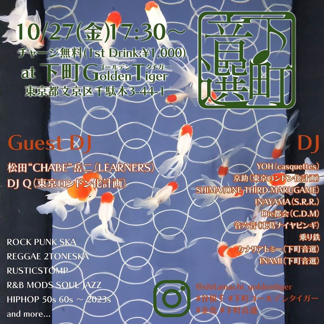 松田岳二のインスタグラム：「明日は千駄木に行きます！  【下町音選 -10月】 10/27(金) 17:30〜 チャージ無料(1st Drink:¥1,000) at 下町ゴールデンタイガー 東京都文京区千駄木3-44-1  GUEST DJ： 松田“CHABE”岳二（LEARNERS） DJ Ｑ（東京ロンドン化計画）  DJ： YOH（casquettes） 京助（東京ロンドン化計画） SHIMA（ONE THIRD MARUGAME） INAYAMA（S.R.R.） Die都会（C.D.M） 音六音（東葛ナイヤビンギ） 乗り鉄 カナリアトミー（下町音選） INAMI（下町音選）  ROCK PUNK SKA REGGAE 2TONESKA RUSTICSTOMP R&B MOD SOUL JAZZ HIPHOP 50s 60s～2023s and more…  @shitamachi_goldentiger #谷根千 #下町ゴールデンタイガー #金虎 #下町音選」