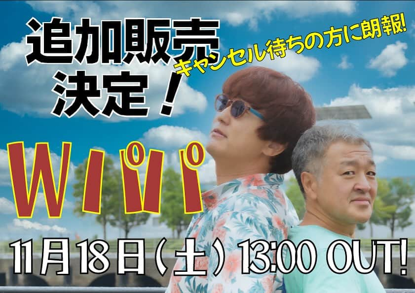 古本新乃輔のインスタグラム：「さてさて お待たせ致しました！  『Wパパ Talk & LIVE』 キャンセル待ちの方！  残り僅かですが、早いもの勝ちの追加販売です！  抽選販売ではございませんので、各種決済可能です。 (クレジットカード以外でもご購入可能です！)  早いもの勝ちですよ！ 急いで下さいね！！！  PUALILI Shop(Wパパ 追加販売ページ) https://pualili.handcrafted.jp/items/79590434 (プロフィール欄のリンクツリーからPUALILIShopへジャンプしてね！)」