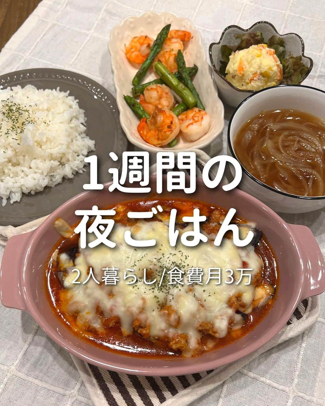 ゆきたまのインスタグラム：「他の投稿を見る→@yukitama_gram ⁡ 先々週の平日1週間の夜ご飯🍚 ココアプリンレシピは こちらに投稿してます🍮🍫▶︎ @yuki_diet_gohan  〜 main dish🍽 〜 ⚪︎ナスのラザニア ⚪︎トンテキ ⚪︎揚げないヤンニョムチキン ⚪︎豆腐お好み焼き ⚪︎鰻丼 ⁡ ✼••┈┈┈┈••✼••┈┈┈┈••✼ ⁡ ☑︎同棲 ☑︎私たちの日常 ☑︎生活術 ☑︎簡単健康レシピetc… カップルお役立ち情報を発信中です ⁡ コメント、いいね、フォロー励みになります🧸 ゆきたま▷@yukitama_gram ⁡ ✼••┈┈┈┈••✼••┈┈┈┈••✼ ⁡ #夜ごはん#今日の夜ご飯#晩ご飯の献立#節約ごはん#料理記録#献立日記 #夜ご飯記録#夜ご飯#同棲ご飯#同棲ごはん#節約ごはん#おうちご飯 #二人暮らしごはん#共働きごはん#晩御飯の記録#手料理」