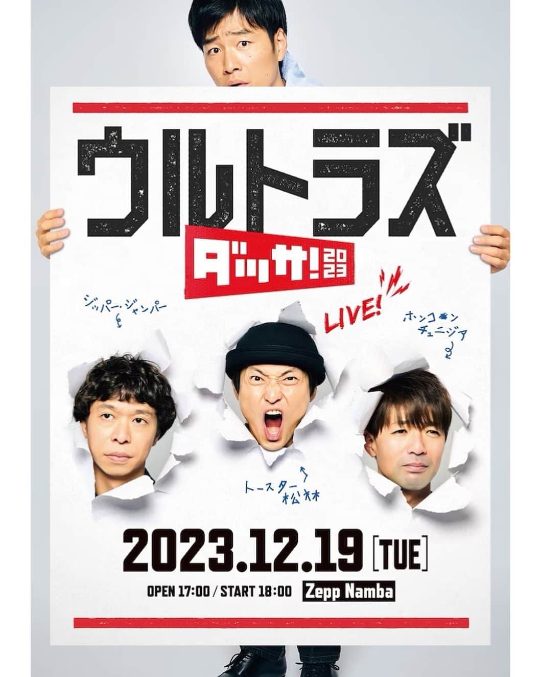 辻井亮平のインスタグラム：「どうやらウルトラズの皆さん。  zeep nambaでライブが決まったみたいです。  めちゃくちゃです。  #ホンコンチュニジアという方 #ポスター撮影するからという事で #最初一応メイクしていったみたいです #しかし現場に着くと #ポスター撮影しますので #メイク落としてください #って言われて慌てて落としたみたいです #業界初のメイク落としてください案件 #素顔のままで #ビリージョエル #山さん」