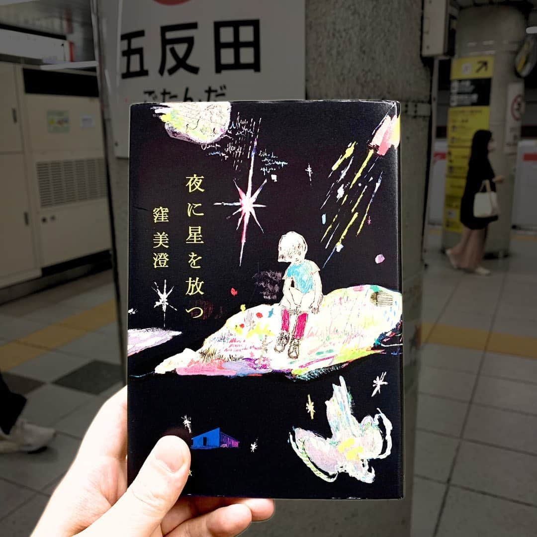 西木ファビアン勇貫のインスタグラム：「第167回直木賞受賞作。連作ではない短編集。  かけがえのない人間関係を失い傷ついた者たちが、再び誰かと心を通わせることができるのかを問いかける（公式より）  タイトルに「星」が入っているように、星座や天体がどの話にも出てくる。キーとなっているわけではないが、物語を煌めかせている。  ーーーーーー  「真夜中のアボカド」 32歳、双子座。コロナ禍。 マッチングアプリで婚活をする主人公・綾。 出会ったのは麻生さんという、真面目そうにみえる男性。何度か会い、付き合うことに。  ある日、秘密をうちあける。 実は一卵性の双子で、妹・弓とは3年前に死別していること。まだ気持ちの整理できていないこと。 すると、麻生さんもこんど秘密をおしえてくれるという。それからも順調に、凪のような日々をすごす。  弓には恋人の村瀬がいて、村瀬もまた弓のことを引きづりながら生きている。綾は村瀬に麻生さんのことなど色々相談しているうちに……。  部屋で育てているアボカドから芽吹いた双葉。双子の運命。双子座が絡み合う。 ちょっと展開は読めたけど、短編小説のお手本のようなお話。ベタは強いよ。  「銀紙色のアンタレス」 16歳、男子。獅子座の主人公・真(まこと)。 夏休み、海に行くためにひとりでばあちゃんの家に帰省。  『夏が来るとやっと自分の季節がやってきたという気がする。どんなに気温が上がったっていい』は全然物語の格じゃないけれど、めちゃくちゃ共感。  海の近くのばあちゃんの家に来た真は、ある女性と出会う。1歳の子供を抱いたまま海を見つめる姿に惚れたのだ。 その後、幼なじみの朝日もばぁちゃんの家にやって来て……。叶わない恋と、若さならではの不器用な誠実さを持ち合わせた姿がノスタルジックだった。  「真珠星スピカ」 2ヶ月前、交通事故で亡くなった母。その幽霊が見える主人公・みちる。父には見えていない。母の幽霊は家から出ない。  みちるは学校でいじめられていて、味方は少ない。 喜怒哀楽をストレートに出すことが恥ずかしく、いじめにもノーリアクションで対抗するが、精神的にはキツイ思いをしている。 解決したのは、古くから伝わるコックリさん……？ めっちゃ面白かった。この短編集ではナンバーワン。  「湿りの海」 主人公の妻と娘はアリゾナにいる。正確には元妻。 妻の浮気が原因で離婚し、すでに新しい父親と暮らしている。かなり引きづっている主人公。指にはまだ指輪のあと。  ある日、隣にシングルマザーが引っ越してきて、どこか似た境遇に共感する。別日に公園で出会い、会話をするようになる。そして彼女とその娘と一緒に海に行くのだが、その帰りに……。  すごい筆力。 しっとりと汗をかいた両生類のような皮膚、の例えは秀逸だった。本当にこんな話どこかにあるだろうと思うくらいリアリティがあった。  「星の随に」 随って、まにま、って読むんや。  主人公・想。両親は離婚し、父親に引き取られている。父親はその後再婚し、新しい母の渚と暮らしていたところに、弟の海が生まれる。 想はまだ渚のことを心から「母さん」と呼ぶことはできない。 本当の母さんには何で会えないのだろうと不思議に思いながら、母さんの住むマンションを車窓から見つめる。  そんな折、育児ノイローゼになる渚。想が学校から帰っても寝ていて鍵が開いておらず、マンション共有部のソファーにただ座って待っている。 助けてくれたのは、同じマンションに住む老婦人だった。 彼女は「つらい思いをするのはいつも子ども」と自分の戦争体験と重ねて話す。  ーーーー 読後感の良い話ばかりではないけれど、面白かった。切なくもある。  共感できるものばかりではないけど、どの話からも生きる力のようなものを感じた。  #本 #読書 #読書記録 #読書記録ノート  #小説 #小説好きな人と繋がりたい #小説好き  #小説が好き #本好きな人と繋がりたい  #読書好きな人と繋がりたい #bookstagram  #book #books #novel  #作家 #小説家  #fabibooks #第一芸人文芸部  #夜に星を放つ #窪美澄」