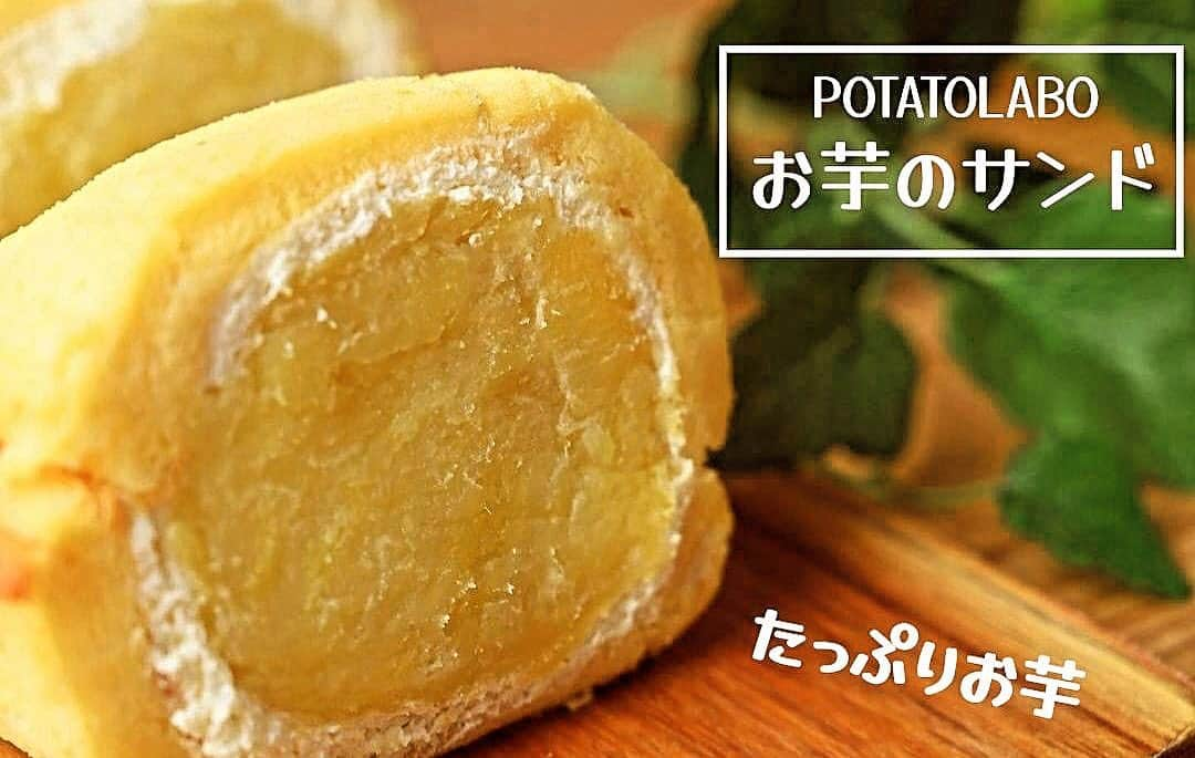 potatolaboのインスタグラム：「おはようございます！ POTATOLABO阪急西宮ガーデンズ店です🤗 いつもご利用頂きありがとうございます♪  当店イチ！ 見た目のインパクト抜群で お店の前を通るお客様から 「めっちゃ美味しそう♡」 とお声多数の  【おいものサンド】  ロールケーキのホワホワ生地に 甘すぎないお芋クリーム 真ん中には焼き芋をドーーーンッ🍠 存在感がすごいです！  大きいので、皆さま 「食べれるかなぁ…」 とご心配されますが 甘すぎないので 案外ペロッと食べれちゃうんです😋  是非ご賞味くださいませ🍠  #potatolabo #sweetpotatoes #さつまいも  #さつまいもスイーツ #芋スイーツ #お芋スイーツ #ポテトラボ #お芋 #🍠 #グルテンフリー #大学芋 #スイートポテト #阪急西宮ガーデンズ　#西宮市 #スイーツ巡り #ラテ #パフェ #安納芋 #べにはるか #ケーキ #サンド」