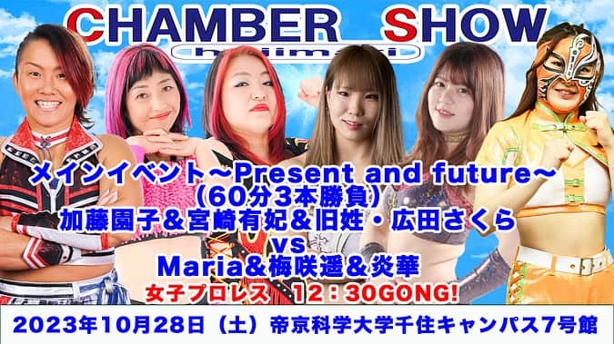 桜花由美のインスタグラム：「今週末は大学でプロレス！ 大学に入れるなんて嬉しい！ キャンパスライフをしてみたかったなぁ。  きずなは頭を怪我してしまった為、大事を取って欠場となります。 本人は元気です！ 当日も会場に居ますよー！  観戦無料！ 人数に限りはあるけど、整理券配布するので、配布時間に来てね。 早く来て、周りをうろちょろしたら近所迷惑になるし、大学側に迷惑を掛けるので、ルールを守ってくださいね。  お待ちしてまーす！  ▼10・28帝京科学大学／社会貢献イベント『CHAMBER SHOWhajimari〜』対戦カード決定！ ◎10・28（土）11:30開場@帝京科学大学・千住キャンパス7号館5階・アリーナ 社会貢献イベント 『CHAMBER SHOW〜hajimari〜』  「EVENT AREA」内 ◼11:30開場  ◼12:00 ものまねLIVE ▼出演者 ◼MC ：木曽さんちゅう ◼ものまねLIVE：ジャガーズ  ◼12:30 女子プロレス ▼当日対戦カード ◼︎ ファーストバウト（20分1本勝負） 優宇＆高瀬みゆきvs夏すみれ＆櫻井裕子  ◼︎PURE-J提供試合（20分1本勝負） Leon＆久令愛vsライディーン鋼＆AKARI  ◼︎ セミファイナルスクランブルバウト（20分1本勝負） VENY&狐伯vs世羅りさ＆青木いつ希  ◼︎ メインイベント〜Present and future〜（60分3本勝負） 加藤園子＆宮崎有妃＆旧姓・広田さくらvsMaria&梅咲遥＆炎華  ※全4試合。 参戦予定だった田中きずなは頭部を怪我し、検査結果は異常無しでしたが、大事をとって欠場となります。楽しみにされていた皆様申し訳ありません。売店にはおりますので、お声掛け下さい。  ※「BUSINESS AREA」では企業展示会を開催。  〇当日のご案内 ◇開場時間は１１時となります。（EVENT　AREAへの入場は１１時３０分です） ◇ご来場の際には、１階入口で受付をし、リストバンドを着用いただきます。 ※リストバンドのない（受付をしていない）方の入場はできません。 ◇ご協賛特典でEVENT　AREA招待席を予約されている方は「協賛者専用受付」にて座席チケットをお渡しします。 ◇一般でご来場の方は、「一般受付」にて受付をお願いします。  〇EVENT　AREAの立ち見スペースについて ◇会場の収容定員の都合上、整理券を配布させていただきます。（予定数１００枚） 　※整理券をお持ちでない方は、EVENT　AREAへのご入場はできません。企業展示会はご覧いただけます。 ◇当日１０時４５分より１階入口にて配布を開始いたします。 ◇お連れ様の分など複数枚のお渡しはできませんので、ご一緒に来場をお願いいたします。 ◇整理券をお持ちになってから、一般受付をしていただく流れになります。 ◇場内立ち見スペースでは、整理券と同じ番号の位置で観覧をお願いします。 ◇事故防止のため、ご理解とご協力をお願いいたします。  〇来場にあたっての注意事項 ◇開場前や終了後に大学施設付近の道路や私有地での座り込み、飲食、喫煙、大きな声での会話など、 近隣住宅へ迷惑となる行為は固く禁止させていただきます。 ◇泥酔してのご来場など、他の来場者の迷惑となると判断した場合、入場はお断りいたします。 ◇３７．５度を超えた発熱、咳やのどの痛みなどの風邪の症状、倦怠感や息苦しさなど体調が思わしくない方のご来場はお控えください。 入場後、主催者側でそのようにお見受けした場合、ご退場いただくこともありますのでご理解ください。 ◇ペットを連れての入場は禁止とさせていただきます。 ◇会場内及び施設の敷地内は禁煙となります。 ◇会場には駐輪場、駐車場はありませんので、自転車・バイク・車でのご来場はお控えください。 公共交通機関をご利用いただきますよう、お願いいたします。 ◇会場スタッフの指示に従っていただけない場合、また他の来場者へのご迷惑となる行為を発見した場合は、ご退場いただきますのでご理解ください。 ◇ご来場の皆様に楽しい時間を過ごしていただくために、主催者、会場スタッフも誠心誠意努力いたします。 事故や混乱防止、円滑な進行のためには注意事項の順守、来場者の皆様への誘導や指示にはご協力いただきますよう、 何卒よろしくお願いいたします。  ◼︎主催：東京商工会議所足立支部青年部  ▼『CHAMBER SHOW〜hajimari〜』のＸ（旧Twitter） https://twitter.com/Chambersho3301  ▼お問い合わせ先 showchamber@gmail.com  #wavepro ‪#プロレスラー ‬ ‪#女子プロレス‬ ‪#prowrestling‬ ‪#プロレスリングwave‬ #桜花由美 #波ヲタ #愛犬 #愛犬との暮らし  #犬バカ部  #犬バカ #トイプードル  #トイプードルカフェオレ  #youtube  #youtubechannel #正危軍  #歌舞伎町女子プロレスバーちゃんす  #歌舞伎町ちゃんす #カンフェティ」