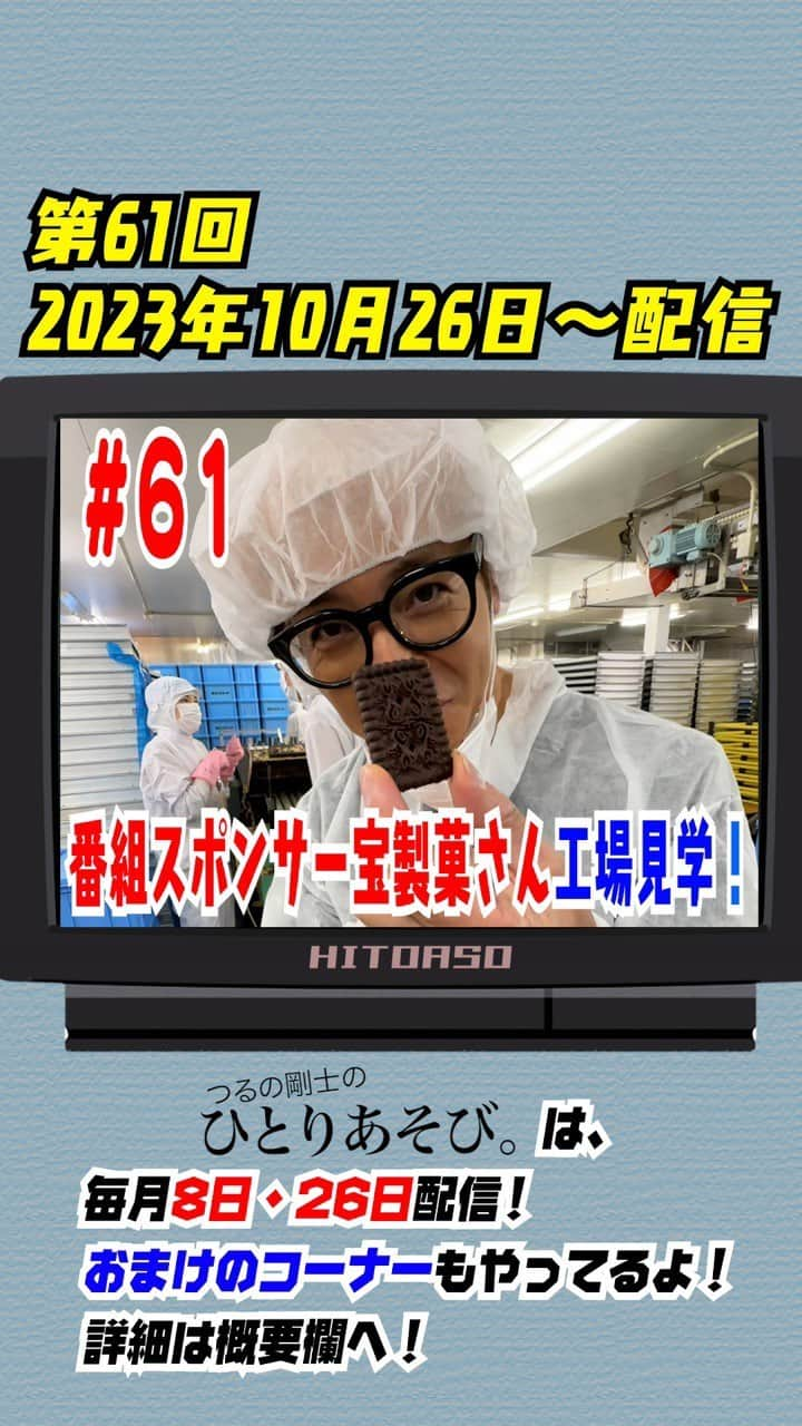 つるの剛士のインスタグラム：「【instagram📺TV/あそび続けてまもなく5周年🥳】 『つるの剛士のひとりあそび。』 新作公開🚐 #61（2023.10/26 O.A）いつもご視聴ありがとうございます🙇‍♂️  【番組スポンサー・宝製菓さんにご挨拶＆工場見学‼️】  番組スポンサーのビスケット会社・宝製菓さんへご挨拶！ 直接会社に行き工場見学までさせてもらっちゃいました！ 歴史ある会社のさまざまなコダワリに感動します！ぜひご覧ください！  produced byイソップ ———————————— 【お知らせ✨】 @hitoriasobi_tsuruno 👈ひとあそおまけコーナーアカウント立ち上げました！ 今後こちらで「剛士とイソップのおまけコーナー」をO.Aしますのでご登録宜しくお願いいたします✨  おまけコーナー内で話すトークテーマやお悩み相談など… 皆さまからの温かい応援メッセージ、コメント、も受け付け中～  ※只今ひとあそステッカー作成中‼️  ———————————— #ひとあそ は、 ご覧のスポンサーの提供でお送りいたしております🙏✨～  ◉#トイファクトリー @toy_factory_official #toy_factory 👉 https://toy-factory.jp/ #ひとあそ車「#バーデン」#BADEN  ◉#宝製菓 @takara_seika  ◉#株式会社基地  ◉ご協力◉ #swimmer_prom #株式会社パティズ さま #Iamsauna @iamsauna_official #アイアムサウナ さま  ありがとうございます🙏 ————————————  "ひとあそ。"は、毎月"つるの日"に配信‼️ 👉8日(2+6)・26日をお楽しみに‼️  ◉今後移動車内で話すトークテーマやお悩み相談など… 皆さまからの温かい応援メッセージ、コメント、いいね❤️…オジサン嬉しいです。  ※只今ひとあそステッカー作成中‼️ ———————————— #宝製菓 #塩バタかまん #工場見学 #タカラー #つるの宝士」