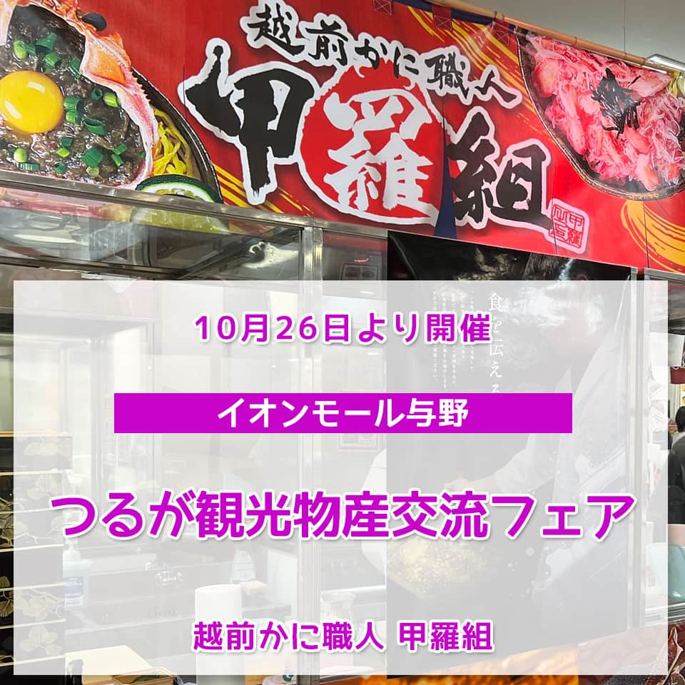 越前かに職人　甲羅組のインスタグラム：「本日より、埼玉県さいたま市の #イオンモール与野 さまにて #つるが観光物産交流フェア を開催中です✨  令和6年3月に北陸新幹線敦賀開業する、福井県敦賀(つるが)市の冷たい日本海で育ち、身が引き締まっておいしい敦賀真鯛をはじめ、自慢の美味しい「食」が大集合！ 他にも楽しいワークショップや敦賀の観光地も紹介します☆  みなさまのご来場お待ちしております🦀  【日時】2023年10月26日(木)〜10月30日(月)　 各日10:00〜19:00※最終日は17:00まで  【会場】イオン与野店１F催事場およびイオンモール与野1階特設会場 【主催】新幹線敦賀開業まちづくり推進会議  日程 10月26日(木)〜10月30日(月)  #甲羅組 #福井県敦賀市 #福井県 #敦賀市 #イオンモール与野 #北陸新幹線 #埼玉県さいたま市 #イオン与野店 #イオンモール #催事 #カット生ずわい蟹 #あなたの街に甲羅組 #ふるさと納税 #大型むきえび」