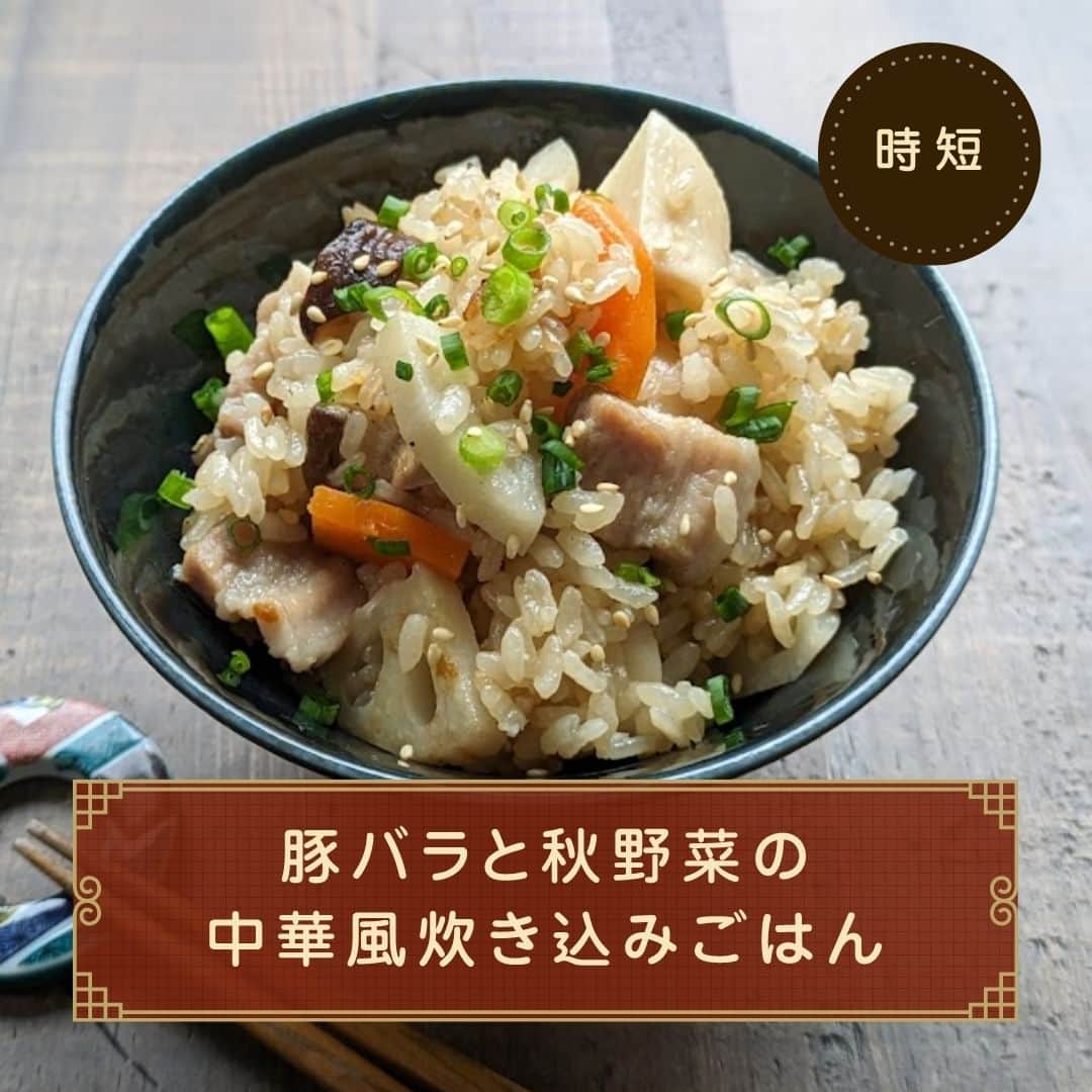 のインスタグラム：「【豚バラと秋野菜の中華風炊き込みごはん】​  【一言コメント】​ ノーリツ毎日グリル部オフィシャルメンバー @kaoriskitchenn さんからの旬の食材を使ったレシピや簡単おいしいレシピの紹介です！​ ぜひチャレンジしてみてくださいね♪​ . 喉や気管支を秋の乾燥した空気から守ると言われている秋の里芋と蓮根。全部入れて炊き込むだけの簡単レシピです。しっかりした味付けでお弁当にも向いています。​ .​ 作ってみたい方は「🍚」をコメントに送ってください😊​  ＜材料（４人分）＞​ ◼️米…２合​ ◼️豚バラ厚切り肉…150g​ ◼️塩・コショウ…少々​ ◼️醤油…小さじ１​ ◼️里芋…200g​ ◼️人参…1/4本（30ｇ）​ ◼️蓮根…80g​ ◼️椎茸…3個​ ◼️万能ねぎ…適量​ ◼️白ごま…適量​ ＝A＝​ ◼️鶏がらスープの素…大さじ1​ ◼️オイスターソース…大さじ1​ ◼️醤油…小さじ1​ ◼️ごま油…小さじ1​ ◼️おろししょうが…小さじ1/2​ ■紹興酒（酒）…大さじ1​  ＜作り方＞​ ①米は研いで30分以上浸水し、ザルにあげておく。​ ②豚バラ肉は５㎜厚さの1.5㎝角に切り、塩・コショウ少々と醤油小さじ１を揉みこむ。​ ③里芋は皮を剥いて1.5㎝角に切る。人参3mm・蓮根は5㎜厚さのいちょう切り、椎茸は8等分にする。​ ④＝Ａ＝を合わせ、水を足して400～430㏄にする。（新米は400㏄。柔らかめがお好みなら430㏄。古米なら450㏄。）​ ⑤マルチグリルキャセロールに①の米を入れ、②③の具材を乗せて、④を注ぎ入れる。​ ⑥調理モード［炊き込み］で炊く。​ ⑦炊けたら良く混ぜ、万能ねぎと白ごまを散らす。​  #マルチグリル#ノーリツ#毎日グリル部#おうちごはん#旬の食材#レシピ#手料理#料理#時短レシピ#時短ごはん#お弁当おかず#お弁当レシピ#つくりおきおかず#つくりおきレシピ#つくりおき#家飲み#家ご飯#手作り料理#簡単レシピ#家族ごはん#お手軽料理 @noritz_jp @noritzdays」