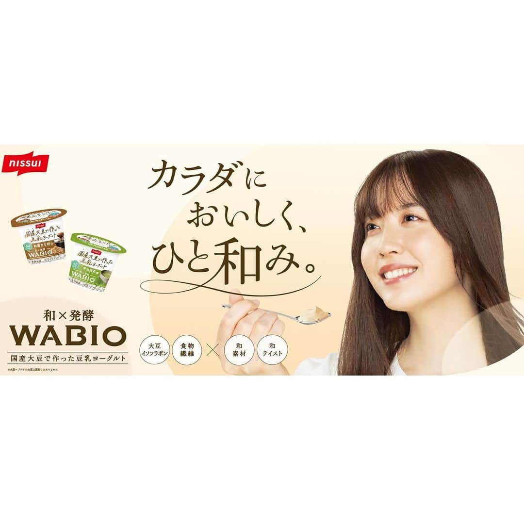 東城茉里のインスタグラム：「⁡ 《出演情報》 ニッスイWABIO 国産大豆で作った豆乳ヨーグルトのキービジュアルを担当させて頂きました👀 ⁡ 10月24日から発売中です☺️ 是非チェックしてみてくださいね！🫶 https://www.nissui.co.jp/product/specials/wabio/index.html ⁡ ⁡ #ニッスイ #wabio #豆乳ヨーグルト #東城茉里」