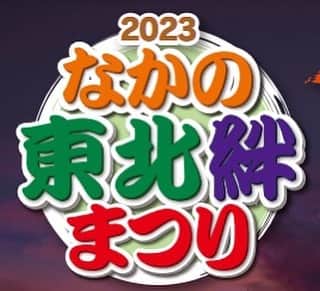 鳥居みゆきさんのインスタグラム写真 - (鳥居みゆきInstagram)「10/28(土)　 「2023なかの東北絆まつり」 私参加させていただくー。  12:00～　中野サンプラザ前 　ステージ出演 13:30～　中野区役所前　とうほくGenkiブースで秋田名物の焼きたんぽ・秋田の地酒販売をお手伝いします。  ブースは二枚目の「とうほく未来Genkiプロジェクト」のロゴが目印です。 是非是非！！ 中野で東北を味わってみてください！  ＃なかの東北絆まつり ＃東北 ＃中野区 ＃焼きたんぽ ＃秋田名物 ＃とうほく未来Genkiプロジェクト」10月26日 11時39分 - toriimiyukitorii