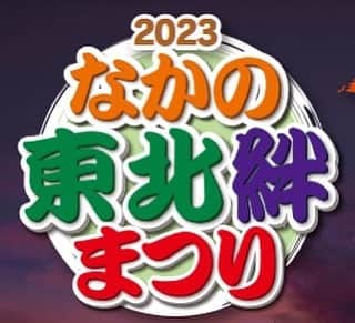 鳥居みゆきのインスタグラム：「10/28(土)　 「2023なかの東北絆まつり」 私参加させていただくー。  12:00～　中野サンプラザ前 　ステージ出演 13:30～　中野区役所前　とうほくGenkiブースで秋田名物の焼きたんぽ・秋田の地酒販売をお手伝いします。  ブースは二枚目の「とうほく未来Genkiプロジェクト」のロゴが目印です。 是非是非！！ 中野で東北を味わってみてください！  ＃なかの東北絆まつり ＃東北 ＃中野区 ＃焼きたんぽ ＃秋田名物 ＃とうほく未来Genkiプロジェクト」