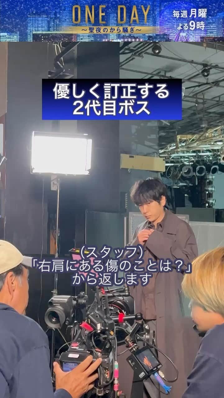 のインスタグラム：「4話は10月30日（月）よる9時 🎄━━━ 　 #ONEDAY ～聖夜のから騒ぎ～ 　　　　　　　　　　　　 ━━━🎄  【逃亡編】メイキング  誠司とミズキの、バーでのやりとりの撮影風景をお届け❕  スタッフのうっかりを、優しく訂正してくれる２代目ボスです!!  #二宮和也 #中川大志」