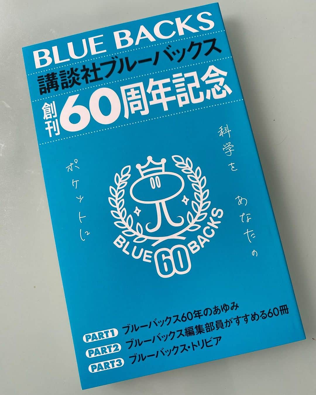 のインスタグラム：「ブルーバックス60周年の冊子がどうしても欲しくて、ツイートしてた高田馬場の芳林堂書店さんへ。多分30年ぶりくらいの来訪。書棚をじろじろ吟味して二冊購入。文系の僕が縁遠いからこそのブルーバックスの興味深いラインナップは知の源泉。」