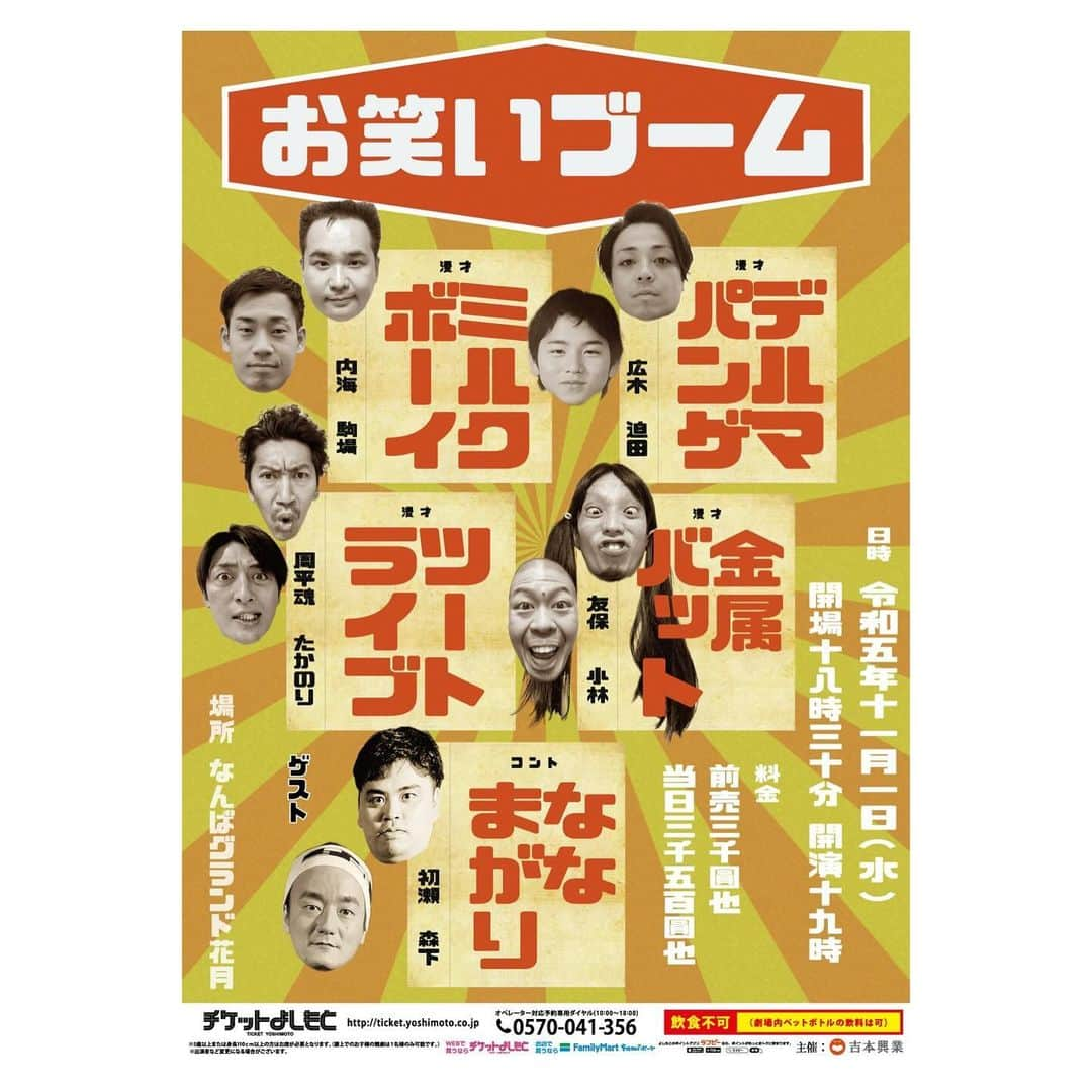 駒場孝のインスタグラム：「11/1、なんばグランド花月にて「お笑いブーム」！！  ななまがりゲストに来てもらいます！  今年ラストのブーム！ お願いします！！」