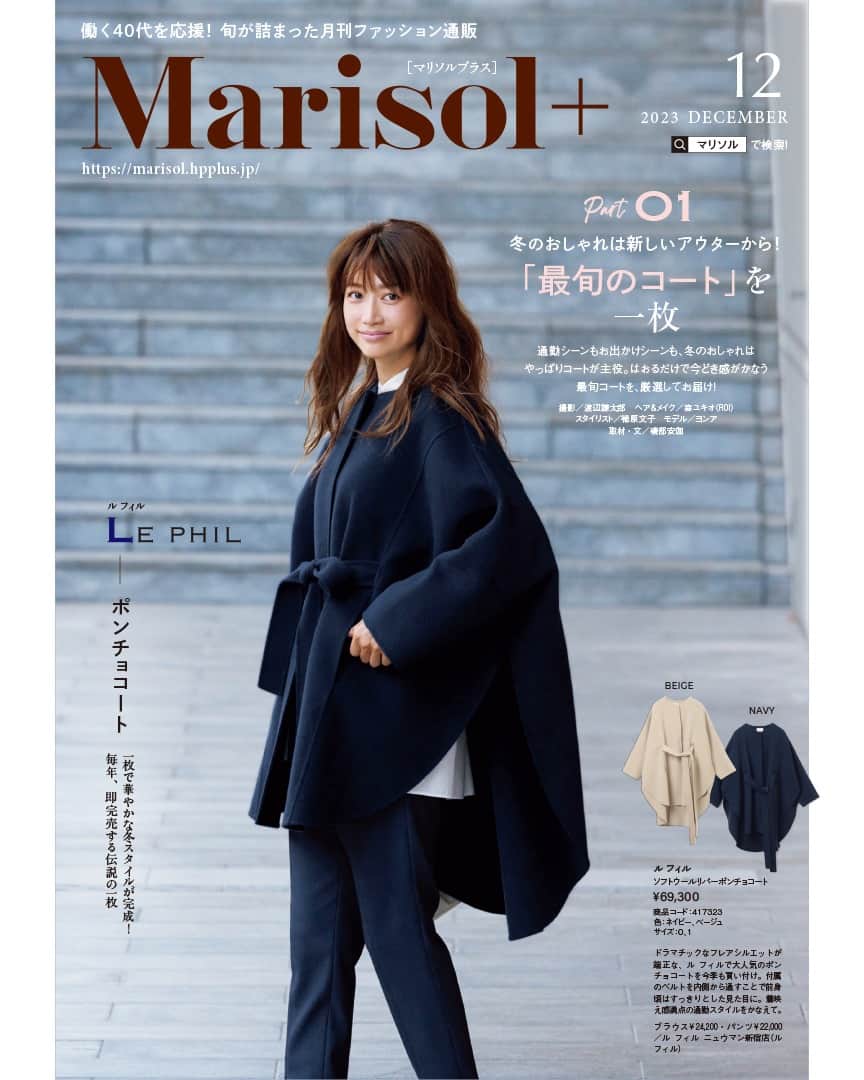 のインスタグラム：「. Marisol＋12月号コンテンツ、 本日配信開始です！ （画面をスワイプして試し読みできます） 　 いよいよコートの季節になりました。昨年完売したル フィルのポンチョコートや今年のボトムに合うマルティニークの千鳥格子柄コートをはじめ、注目のコート＆アウターがラインナップ。 そしてスタイリスト徳原文子さん、モデル竹下玲奈さん、スタイリスト松村純子さんといった、Marisolでおなじみの目利きのセレクト＆コラボでお届けする冬のデイリーアイテムたちは、ワクワクするものばかり。M7daysでは冬のお仕事服を特集、そして「今年顔ニット＆ブーツ」特集では厳選リストをご紹介します。 年末に向けて冬のおしゃれ支度を始めませんか？ Marisol WEBサイトですぐにチェック＆購入可能です。プロフィールのリンクから遊びに来てくださいね。 （Marisol編集長イシダ）  【CONTENTS】 Part1 冬のおしゃれは新しいアウターから！ 「最旬のコート」を一枚  Part2 スタイリスト徳原文子さんセレクト&別注アイテム  Part3 スタイリスト松村純子さん×M7days ほどよい甘さで、どんなシーンにも着映える！冬の「シンプルフェミニン名品」  Part4 モデル竹下玲奈さん　コラボアイテムで楽しむ、冬の大人カジュアル  Part5 この冬、大人限定の「今年顔ニット」を一枚  Part6 最愛の一足を見つけて「毎日ブーツ」今年のベスト5  Part7 働く40代の毎日に自信をくれる！女っぷりよく快適！「冬のお仕事服」  and more!  @youn1029 @renatakeshita @reikotakagaki @emiri616  #marisolmagazine #40代ファッション #40代コーデ #m7days #冬トレンド　#秋トレンド　#きれいめファッション　#通勤コーデ  #お仕事コーデ」