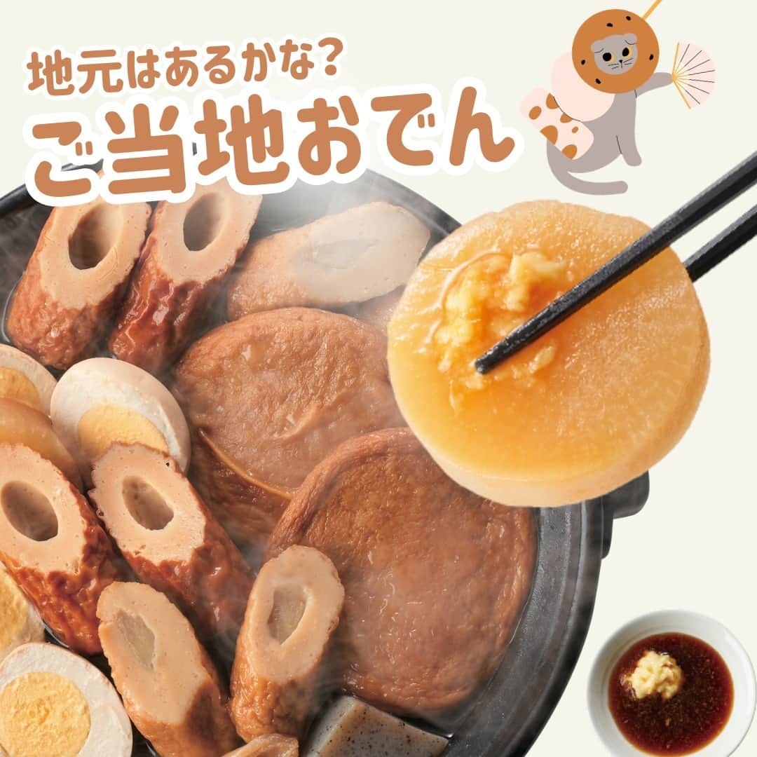 デイジーラボのインスタグラム：「. 【そろそろ食べたい！あつあつおでん🍢】  急に寒くなってきましたね！ 今晩はあつあつのおでんはいかがでしょうか！ 今回はアピタピアゴに集まったご当地おでんのご紹介です✨  北は北海道から南は九州まで！ 様々なおでんが大集合！ ここに載ってないご当地おでんもありますよ～😆 ぜひチェックしてみてくださいね♪  みなさんの地元のおでんや食べ方もコメント教えてください！ 私は生粋の名古屋人なので、やはり味噌おでん！ 昆布だしのおでんに味噌を塗ったり、赤味噌で煮込んだおでんだったり…食べるときは白いお洋服は避けた方がいいです！笑  ※一部の店舗では販売しておりません。 ※品切れの場合はご容赦ください。  いいね、フォローも嬉しいです！ あとで見返す場合はぜひ保存してくださいね💕  #アピタ #ピアゴ #ユーストア #グルメ #おでん #ご当地 #ご当地名物 #全国おでん #おでんフェア #🍢 #晩御飯は鍋 #鍋料理 #函館風おでん #名古屋風おでん #姫路風おでん #博多風おでん」