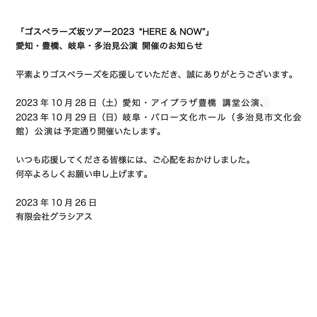 のインスタグラム：「「ゴスペラーズ坂ツアー2023 “HERE & NOW”」 愛知・豊橋、岐阜・多治見公演 開催のお知らせ」