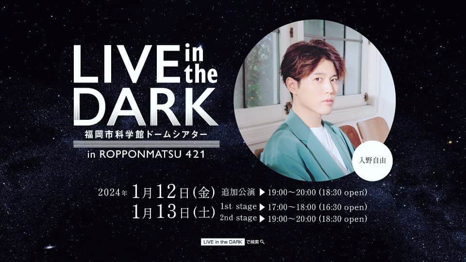 入野自由のインスタグラム：「【追加公演に関するお知らせ】 先日実施いたしました『LIVE in the DARK w/入野自由』福岡公演の「junction ticket club」先行受付では、定員をはるかに超える多くの方々にご応募頂きました。心より御礼申し上げます。 このような状況を鑑み、関係各所との調整を行った結果、2024年1月12日(金)に1公演のみとはなりますが追加公演の開催を決定致しました。 追加公演のチケットは2023年10月26日(木)10時00分～11月1日(日)23時59分に実施いたします、「ticket board」先行受付より受付を開始いたします。 2024年1月13日(土)の公演は既に残席数が非常に少ない状況となっておりますので、「ticket board」先行受付をご利用のお客様はぜひ1月12日(金)の追加公演へのお申込みをご検討いただきますようお願い申し上げます。」