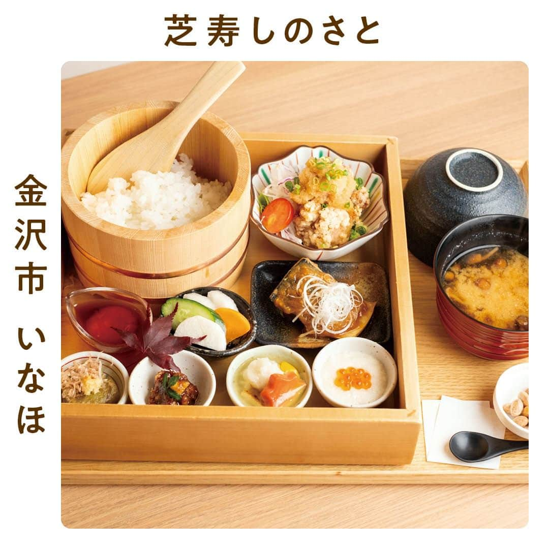 金沢情報 グルメ専用アカウント（ランチ カフェ ラーメン）のインスタグラム：「【#PR】「芝寿しのさと」は、 四季を感じる贅沢な御膳で かまどご飯を存分に堪能できる♪  ＝＝＝＝＝＝＝＝＝＝＝＝＝＝＝＝＝＝＝＝＝＝＝＝＝＝＝ 芝寿しのさと 金沢市いなほ2-5 9:00〜17:00 （土日祝8:30〜17:00、ランチ11:00〜14:00） 定休／無休（飲食コーナーは水曜休） 駐車場／約28台 ＝＝＝＝＝＝＝＝＝＝＝＝＝＝＝＝＝＝＝＝＝＝＝＝＝＝＝  春夏秋冬で内容が変わる「おひつ御膳」が名物。 噛むほどに甘みと香りが広がる県内産コシヒカリのかまど炊きご飯と、 色とりどりの旬の小鉢料理が楽しめます🥰  羽釜でじっくり炊き上げた美味しいご飯をぜひ味わって!  >>>その他のグルメスポットは（@kanazawa_joho_gourmet）にて」