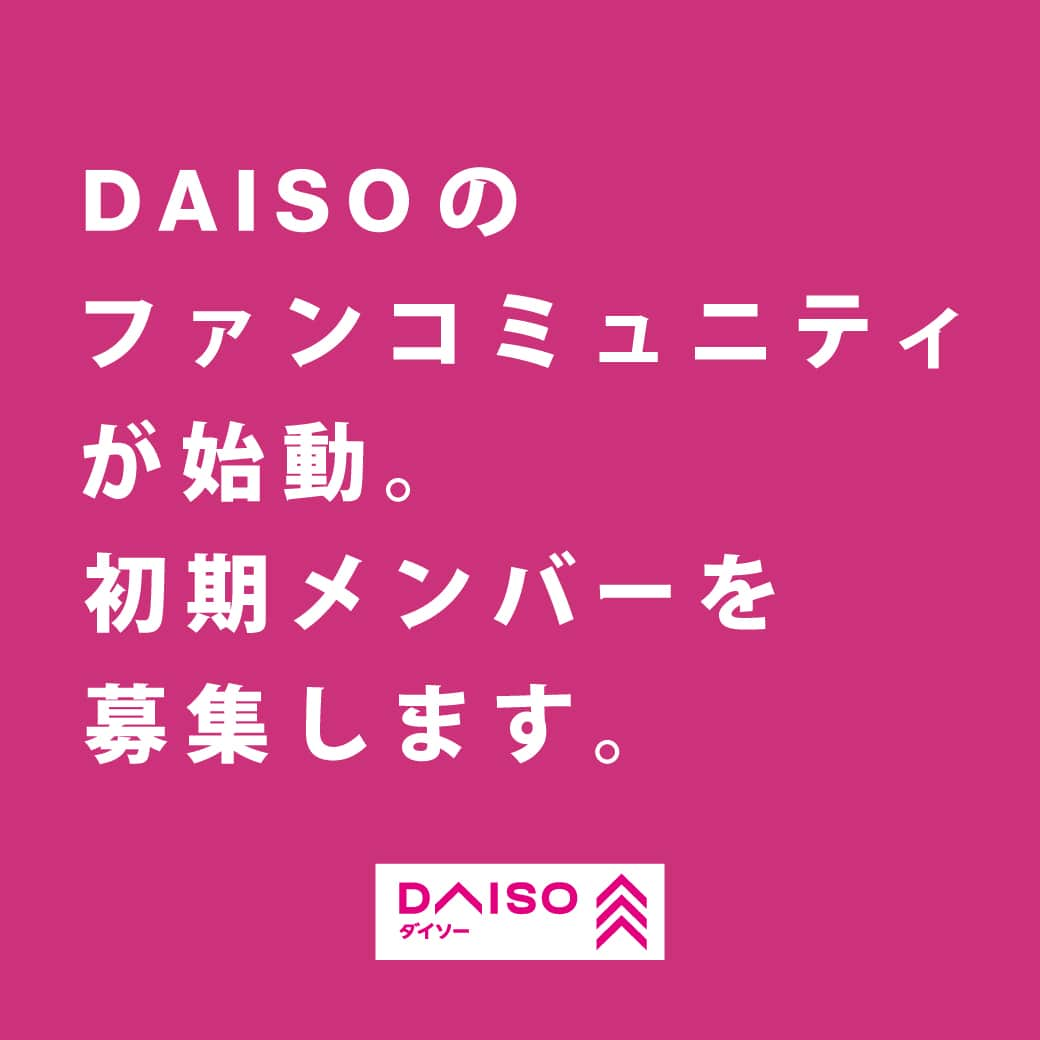 ダイソーさんのインスタグラム写真 - (ダイソーInstagram)「＜参加者募集＞  #DAISO の #ファンコミュニティ がスタート！ フォロワーさんの中から、初期メンバーを限定10名募集します。  同じブランドファンの皆さん、そして私たち運営側のスタッフと一緒に #DAISO について話しませんか？  ブランドや商品についての感想やご要望、開発サイトの情報などなど…… 楽しく情報交換しながら、より魅力的なブランドづくりに参加いただける方、お待ちしています。  詳しくはプロフィール画面のハイライトよりリンクをクリックしてご覧ください。  ------------------------------------------------------------------------------------------- ●応募方法【締切り：10月28日(土) 12:00】  1 : DAISOのInstagram公式アカウント(@daiso_official)をフォロー 2 : 応募フォームへ入力 3 : 完了  参加いただく10名様には社内選考の上、改めて【11月1日(水) 】中にご連絡いたします。 -------------------------------------------------------------------------------------------  #ダイソー #daiso #daisojapan #100yenshop #100均 #100均パトロール #ダイソー好き #ダイソー好きと繋がりたい #ダイソーファンと繋がりたい #ファンコミュニティ」10月26日 11時55分 - daiso_official