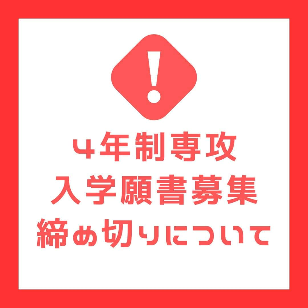 Tokyo School of Music&danceのインスタグラム：「* 【重要】 2024年4月入学をご検討の皆様へ 4年制学科_募集締め切り学科のお知らせ(11/1現在)  2024年度入学生募集につきまして、 以下の専攻は募集定員に達したため、 一般入試・社会人入学願書の受付を停止いたします。  ※AOエントリー済み「面接免除証」送付者の 　正式出願の受付は、引き続き行います。  ⚫︎募集締め切り学科 ========================= 【4年制】 スーパーeエンターテイメント科入学定員40名 ー VTuberエンターテイメント本科 メタバースエンターテイメント本科 ヴォーカル本科 プロミュージシャン本科 ネットアーティスト＆クリエーター スーパーマルチアーティスト NYコレクティブ音楽留学 サウンドクリエーター本科 コンサートプロデューサー本科 ダンスマスター本科 NYダンス留学 俳優本科 ミュージカル本科  ※募集定員に欠員が出た際には、追加募集をする可能性がございます。追加募集等の詳細は随時HPに掲載いたします。  【お問い合わせ】 入学事務局　 フリーダイヤル：0120-532-304」