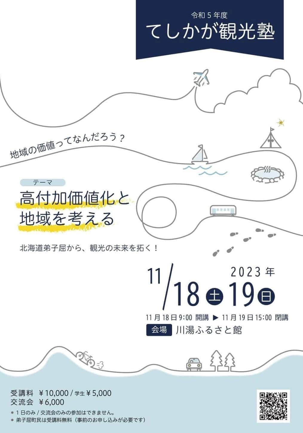 川上椋輔のインスタグラム：「〜観光塾2023〜  今年は「高付加価値化と地域を考える」を メインテーマに開催することとなりました!  高付加価値とは何か。 高付加価値と地域がどのようにつながるのかを、 スペシャリストの方や地元の方々が今後の街の可能性、自分たちがやるべきことをとことん語り合うプログラムを予定！  今年は現地での対面方式のみの開催となります。  ぜひご興味のある方はご参加ください！  開催日： 11月18日(土)開講9時 11月19日(日)閉講15時  会場：川湯ふるさと館  申し込みリンク☟  https://www.masyuko.or.jp/news/information/kankojuku2023」