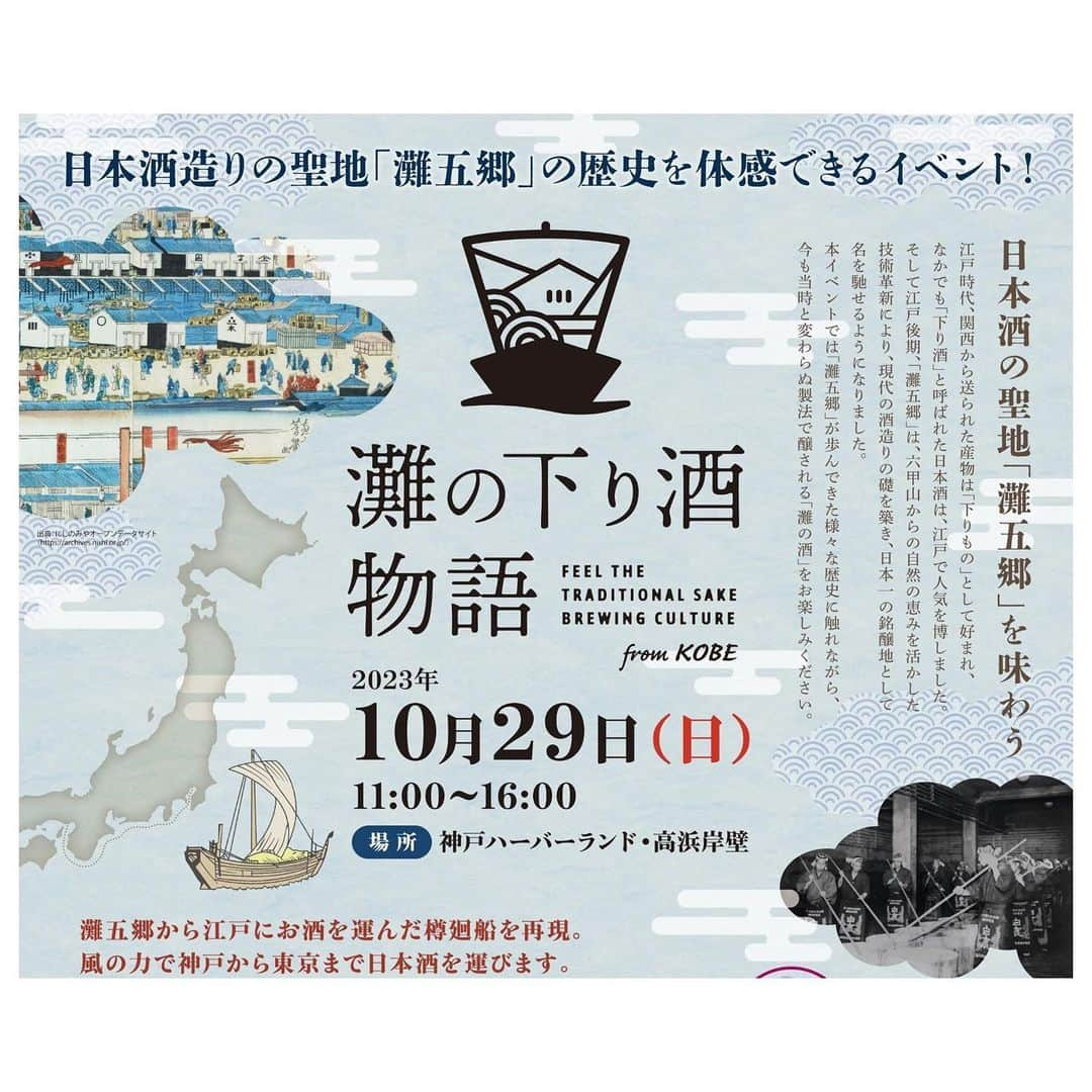 白鶴酒造株式会社のインスタグラム：「⛵🍶 【灘の下り酒物語 From KOBE】 ⛵#イベント のご紹介⛵ ～現代版樽廻船出発式＆「灘の酒」有料試飲会～  「灘の下（くだ）り酒」という言葉をご存じですか？ 🍶「灘」というのは、 神戸市灘区から西宮市にかけて広がる 日本一の日本酒の生産地「灘五郷」のこと。 🍶「下り酒」というのは、 上方（関西）から江戸に送られる 高品質な産物をさして「下りもの」と呼んでおり、 上方から江戸に送られる日本酒のこと。  そんな、日本酒造りの聖地「灘五郷」の歴史を体感できる、 “酒造り”をテーマにしたイベントです！  さらに「灘五郷」は、六甲山からの自然の恵みを活かした技術革新により、 現代の酒造りの礎を築き、日本一の銘醸地として名を馳せるようになりました。 本イベントでは「灘五郷」が歩んできたさまざまな歴史に触れながら、 「灘の酒」をお楽しみください！ ※「灘の酒」有料試飲会に白鶴も参加させて頂きます。  ◇「灘の下り酒物語 From KOBE」詳細◇ 日程　　2023年10月29日（日） 時間　　11:00～16:00 　　　　（12:00　樽廻船出発式／15:30　試飲チケット販売終了） 場所　　神戸ハーバーランド・高浜岸壁 　　　　神戸市中央区東川崎町１丁目６ 参加料　入場無料・試飲チケット5枚綴り500円（食ブースキャッシュオン） 内容　　⛵「灘の下り酒」現代版樽廻船　出発式 　　　　🍶「灘の酒」有料試飲会 　　　　🎤ステージイベント 　　　　🖊「灘の酒」パネル展示 　　　　⛵AR技術で樽廻船を再現  ●当社出品酒 ・上撰 白鶴 山田錦 ・白鶴 香る純米 香り織り ・Hakutsuru Blanc ・白鶴 淡雪スパークリング ・白鶴 にごりゆず酒  #日本酒 #白鶴 #hakutsuru #sake」