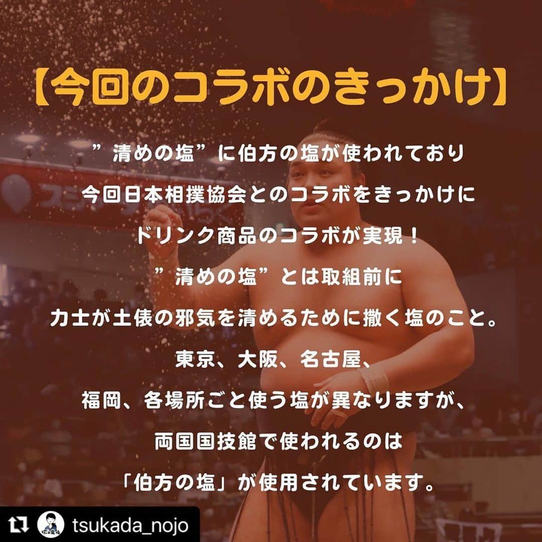 伯方塩業株式会社 伯方の塩さんのインスタグラム写真 - (伯方塩業株式会社 伯方の塩Instagram)「. 🧂🍋🍹 🧂🍋🍹 🧂🍋🍹  伯方の塩を使った コラボドリンク登場👏 ぜひ飲んでみてください😊  🧂🍋🍹 🧂🍋🍹 🧂🍋🍹  #Repost @tsukada_nojo with @use.repost ・・・ #大相撲塚田場所 コラボメニュー 伯方の塩コラボドリンク🍹  今回の大相撲塚田場所ではなんと『伯方の塩』の伯方塩業さんとも メニューコラボが実現✨✨ 10月12日より、3種類のドリンクのコラボメニューが登場しています🍹🍹🍹  両国国技館で”清めの塩”として力士が撒いている塩には、 『伯方の塩』が使われており、毎日45キロ、15日間で総計650キロもの塩が使われているそうです👀🙌　とても多いですね…‼  先日行われた記者会見でも、記者の方の中で大人気のドリンクでした☺️☺️ ノンアルもありますので、ぜひみなさんで塩のニガリを効かせた限定ドリンク、ぜひ味わってみて下さい👌👌  ------------------------- 食べた感想を #塚田農場 で投稿してくれると嬉しいです！ 素敵な投稿は公式でご紹介させていただきます😊 -------------------------  #ちゃんこ鍋 #ちゃんこ #鍋料理 #地鶏 #地鶏炭火焼 #鶏料理 #宮崎グルメ #居酒屋 #居酒屋グルメ #居酒屋デート #居酒屋メニュー #居酒屋好きな人と繋がりたい #鉄板焼き #飲み会 #女子会 #伯方の塩 #塩 #相撲 #sumo #相撲協会 #両国国技館 #サワー #ノンアル #ノンアルコールカクテル」10月26日 12時05分 - hakatanoshio_official