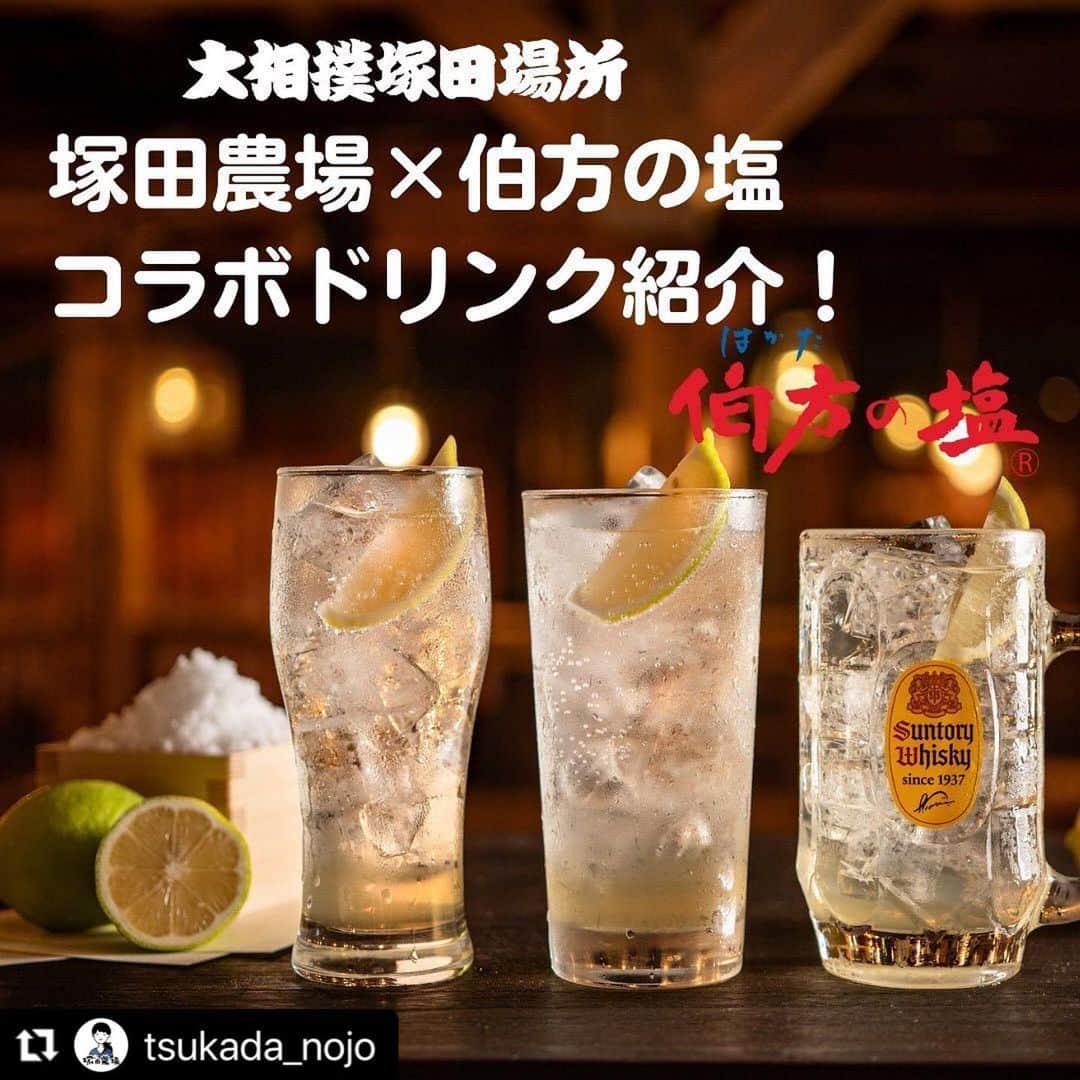 伯方塩業株式会社 伯方の塩のインスタグラム：「. 🧂🍋🍹 🧂🍋🍹 🧂🍋🍹  伯方の塩を使った コラボドリンク登場👏 ぜひ飲んでみてください😊  🧂🍋🍹 🧂🍋🍹 🧂🍋🍹  #Repost @tsukada_nojo with @use.repost ・・・ #大相撲塚田場所 コラボメニュー 伯方の塩コラボドリンク🍹  今回の大相撲塚田場所ではなんと『伯方の塩』の伯方塩業さんとも メニューコラボが実現✨✨ 10月12日より、3種類のドリンクのコラボメニューが登場しています🍹🍹🍹  両国国技館で”清めの塩”として力士が撒いている塩には、 『伯方の塩』が使われており、毎日45キロ、15日間で総計650キロもの塩が使われているそうです👀🙌　とても多いですね…‼  先日行われた記者会見でも、記者の方の中で大人気のドリンクでした☺️☺️ ノンアルもありますので、ぜひみなさんで塩のニガリを効かせた限定ドリンク、ぜひ味わってみて下さい👌👌  ------------------------- 食べた感想を #塚田農場 で投稿してくれると嬉しいです！ 素敵な投稿は公式でご紹介させていただきます😊 -------------------------  #ちゃんこ鍋 #ちゃんこ #鍋料理 #地鶏 #地鶏炭火焼 #鶏料理 #宮崎グルメ #居酒屋 #居酒屋グルメ #居酒屋デート #居酒屋メニュー #居酒屋好きな人と繋がりたい #鉄板焼き #飲み会 #女子会 #伯方の塩 #塩 #相撲 #sumo #相撲協会 #両国国技館 #サワー #ノンアル #ノンアルコールカクテル」