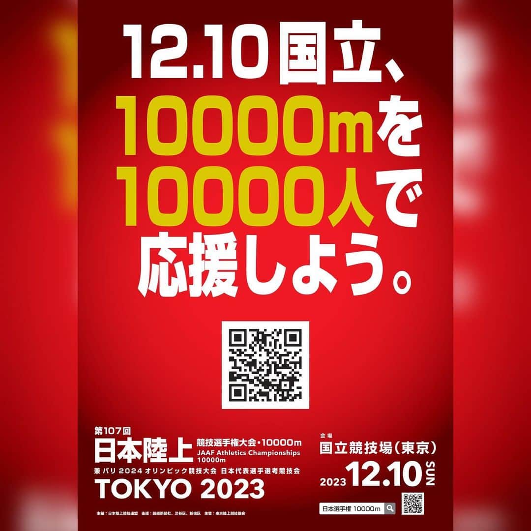 日本陸上競技連盟さんのインスタグラム写真 - (日本陸上競技連盟Instagram)「. #日本選手権10000m チケット販売開始!!!  ───────────── 12.10国立、10000mを10000人で応援しよう。  400mx25周の戦い。 パリ2024オリンピック参加標準記録や 自己記録の突破に向け"Challenge"する選手たちに、 最高の舞台で力を出し切ってほしい。 そのためには、会場を盛り上げる「あなた」の声援が不可欠です。 2023年12月10日、国立競技場。 10000人で"最高の25周"を応援しませんか？ ─────────────  https://www.jaaf.or.jp/jch/107/10000m/ticket/  #Challenge25Laps」10月26日 12時06分 - jaaf_official