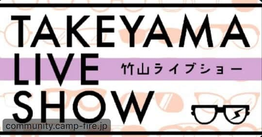 カンニング竹山のインスタグラム：「本日20時から配信チケットと言うメンバー登録はプロフィール欄からお入り下さい！ 竹山と電話で話しましょう！」